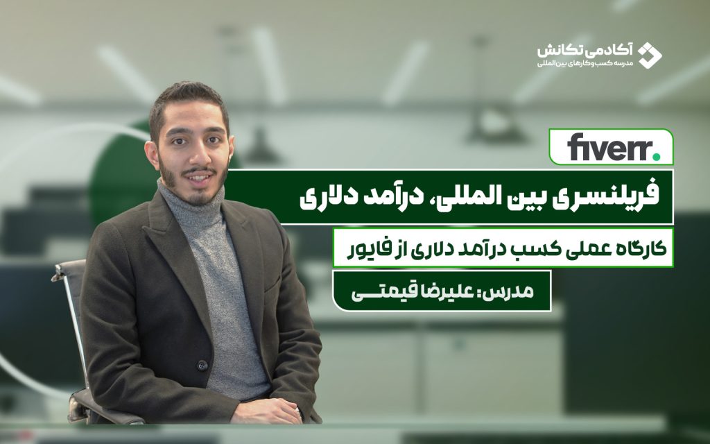 دوره جامع آموزش فریلنسری در پلتفرم فایور