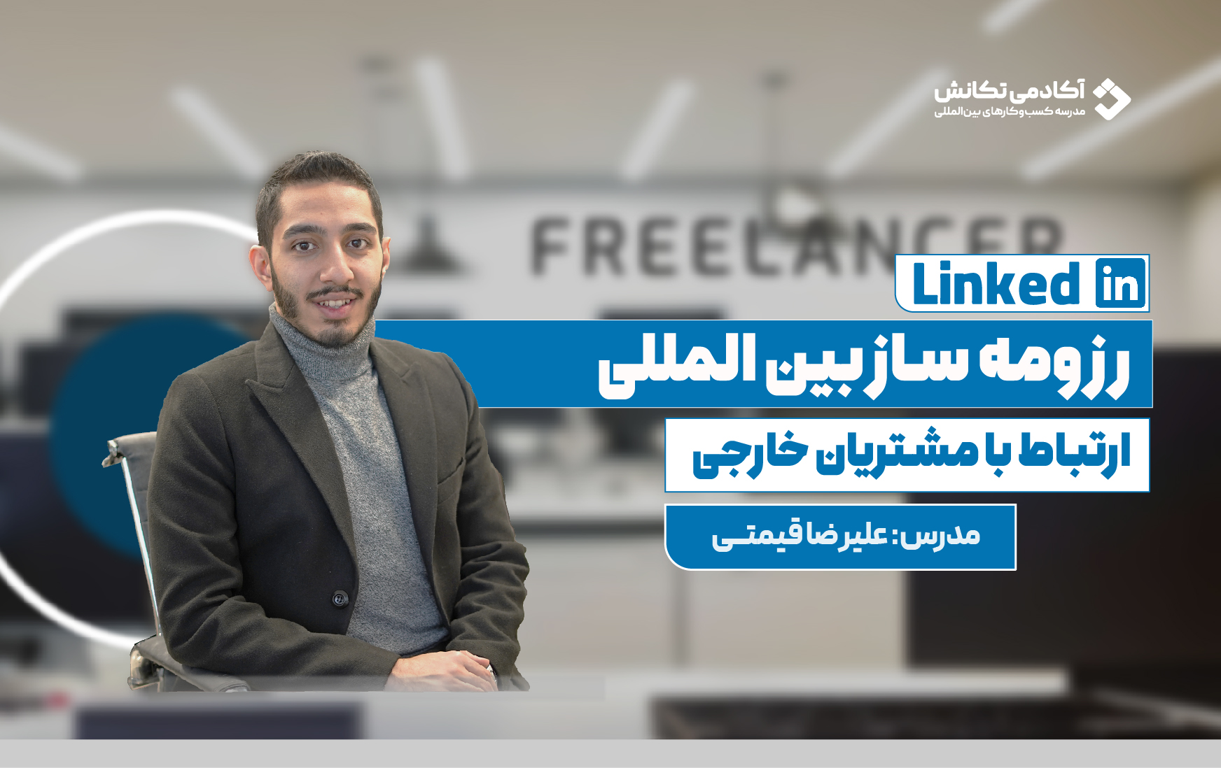 دوره جامع آموزش پروژه‌یابی دلاری در لینکدین