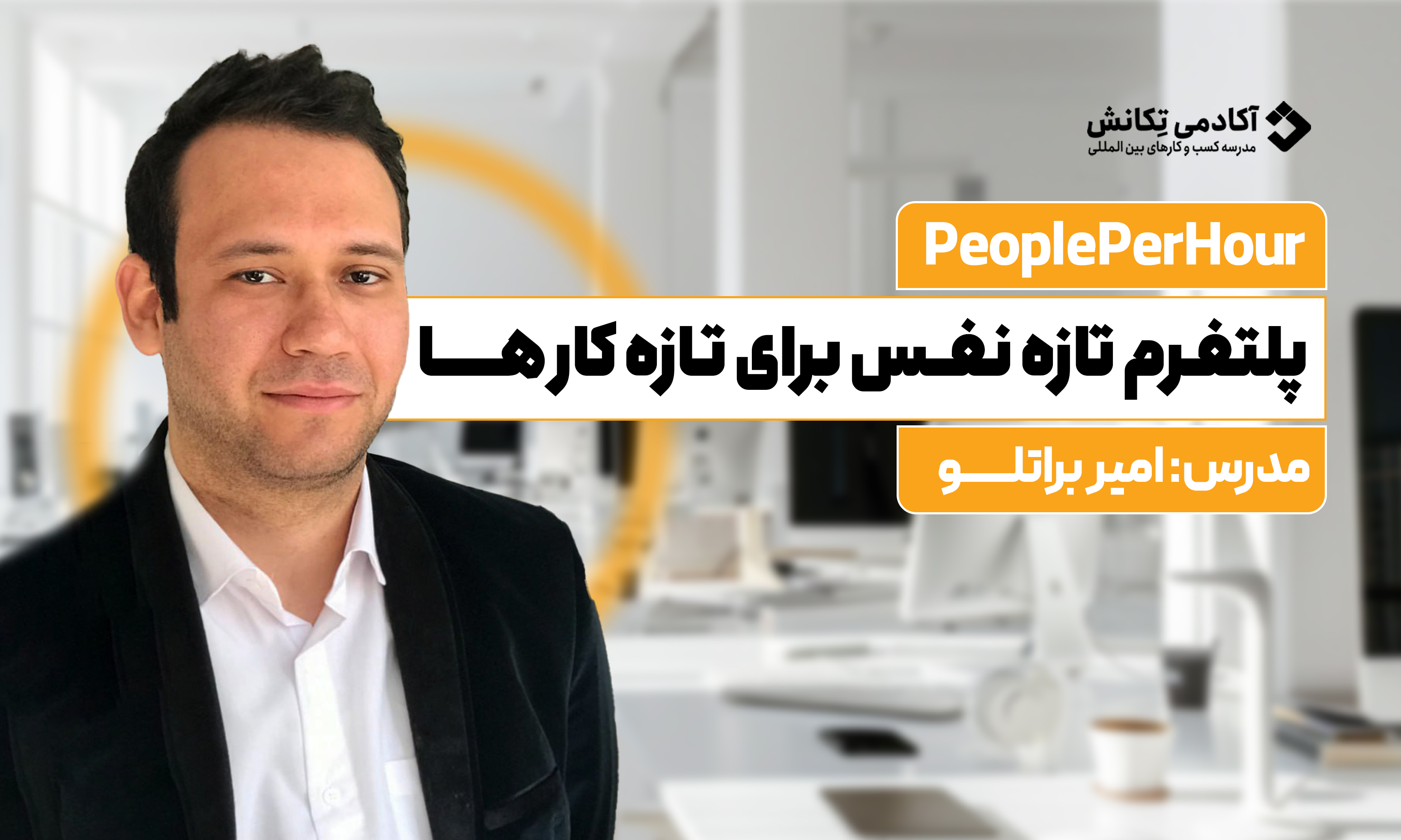 دوره جامع آموزش فریلنسری در پلتفرم PeoplePerHour