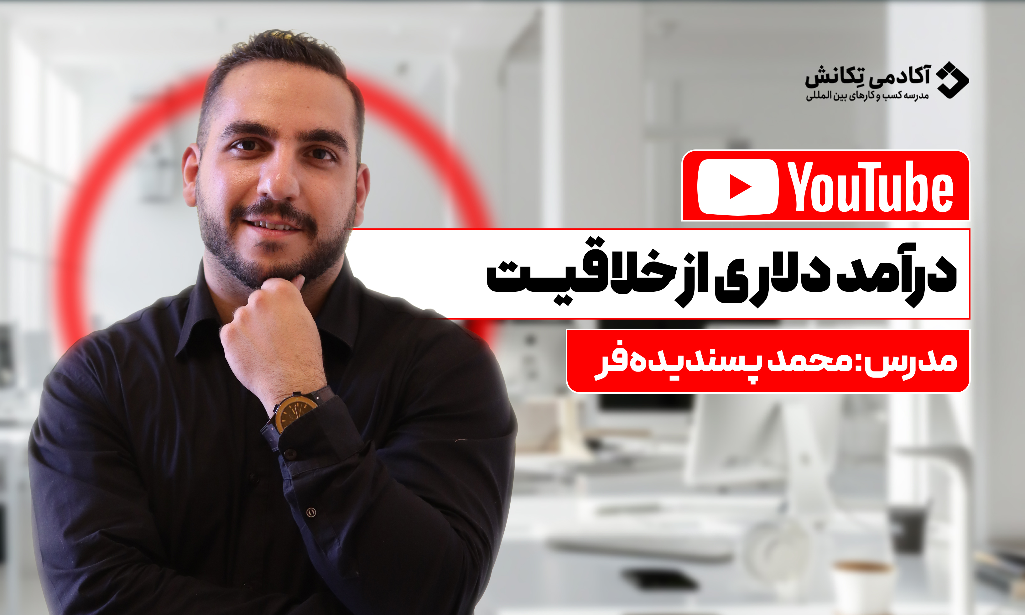 دوره جامع فعالیت و کسب درآمد دلاری از یوتیوب