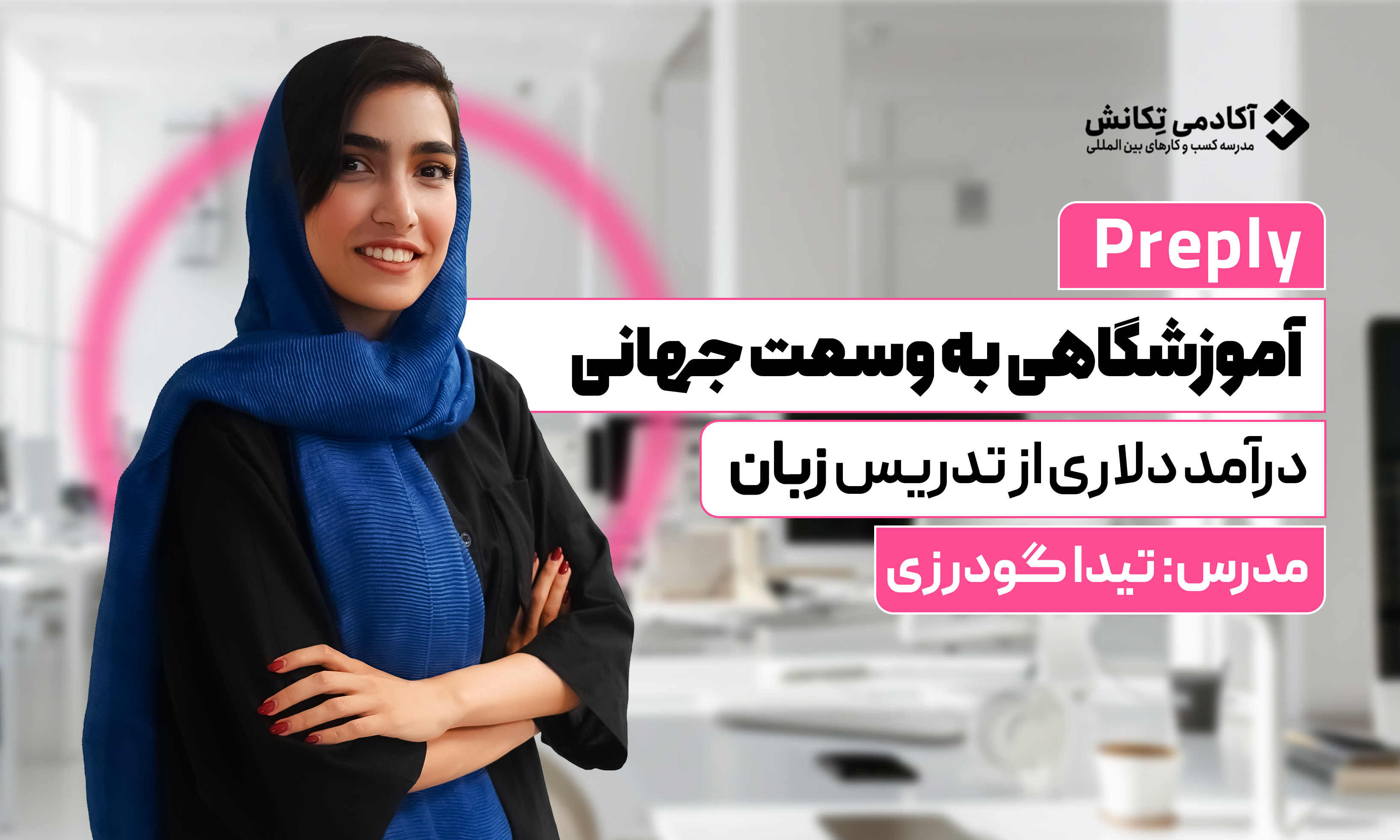 دوره جامع آموزش فریلنسری در پلتفرم پرپلی