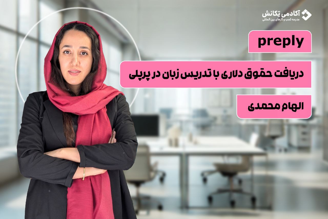 دریافت حقوق دلاری با تدریس در پرپلی (الهام محمدی)