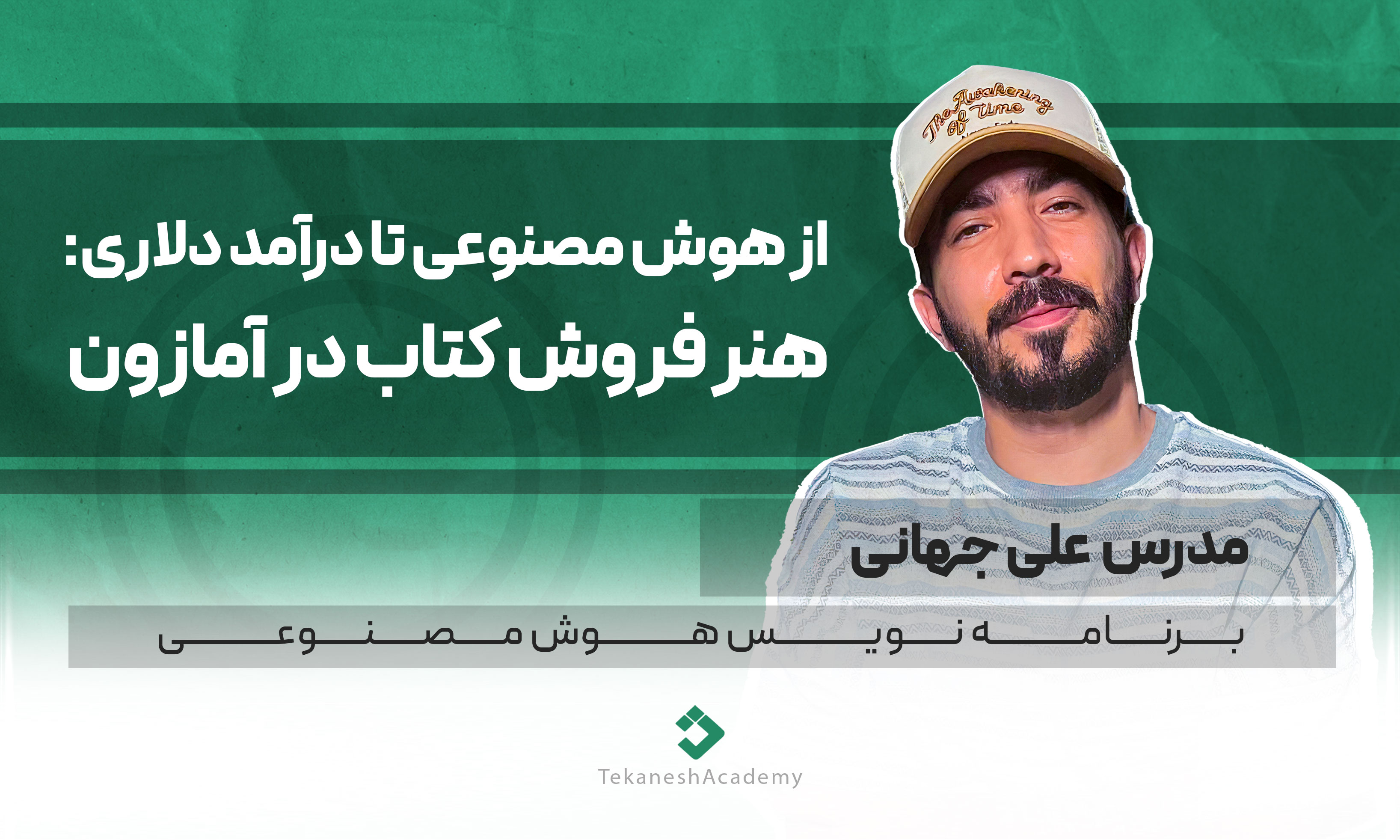 فروش کتاب در آمازون با علی جهانی
