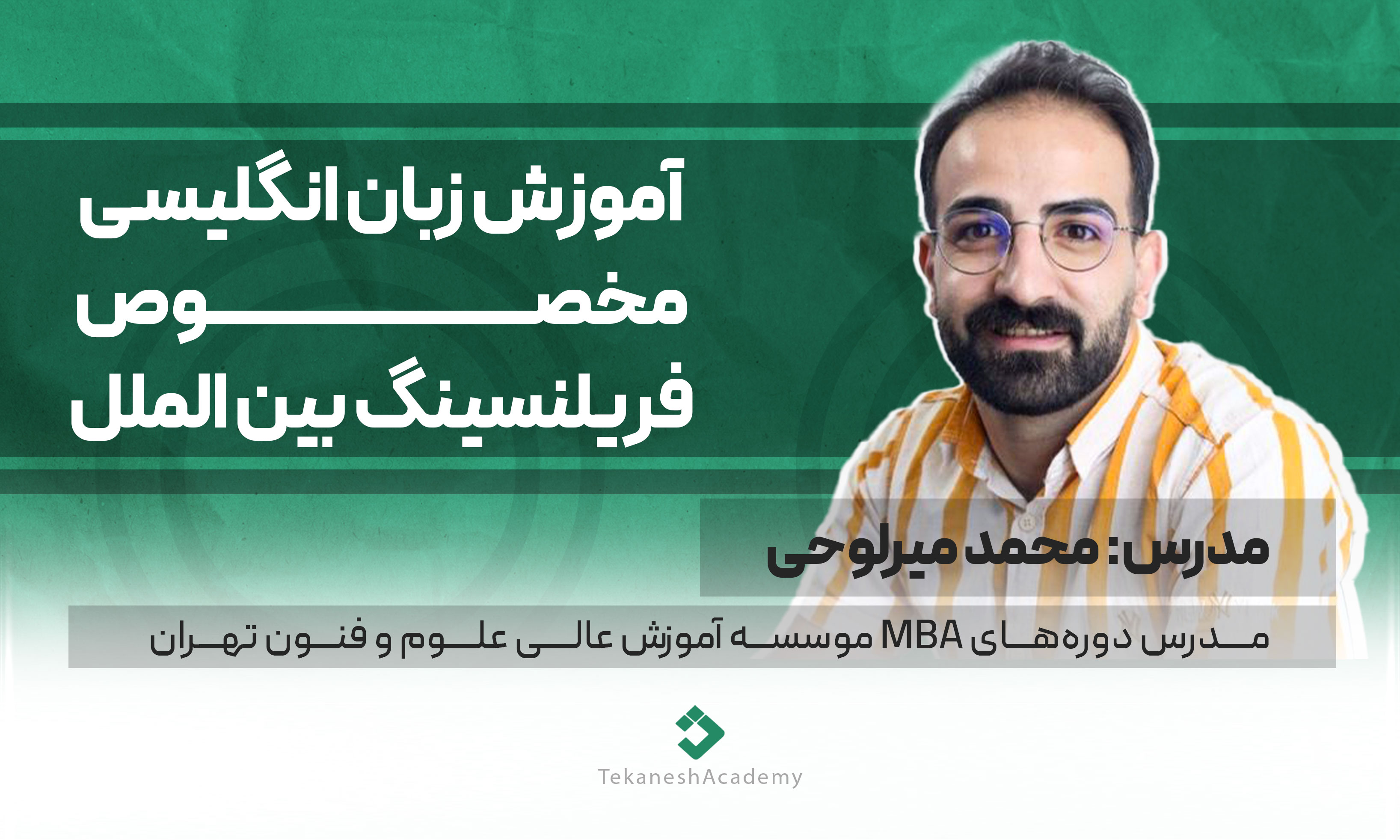 آموزش زبان انگلیسی برای فریلنسرها