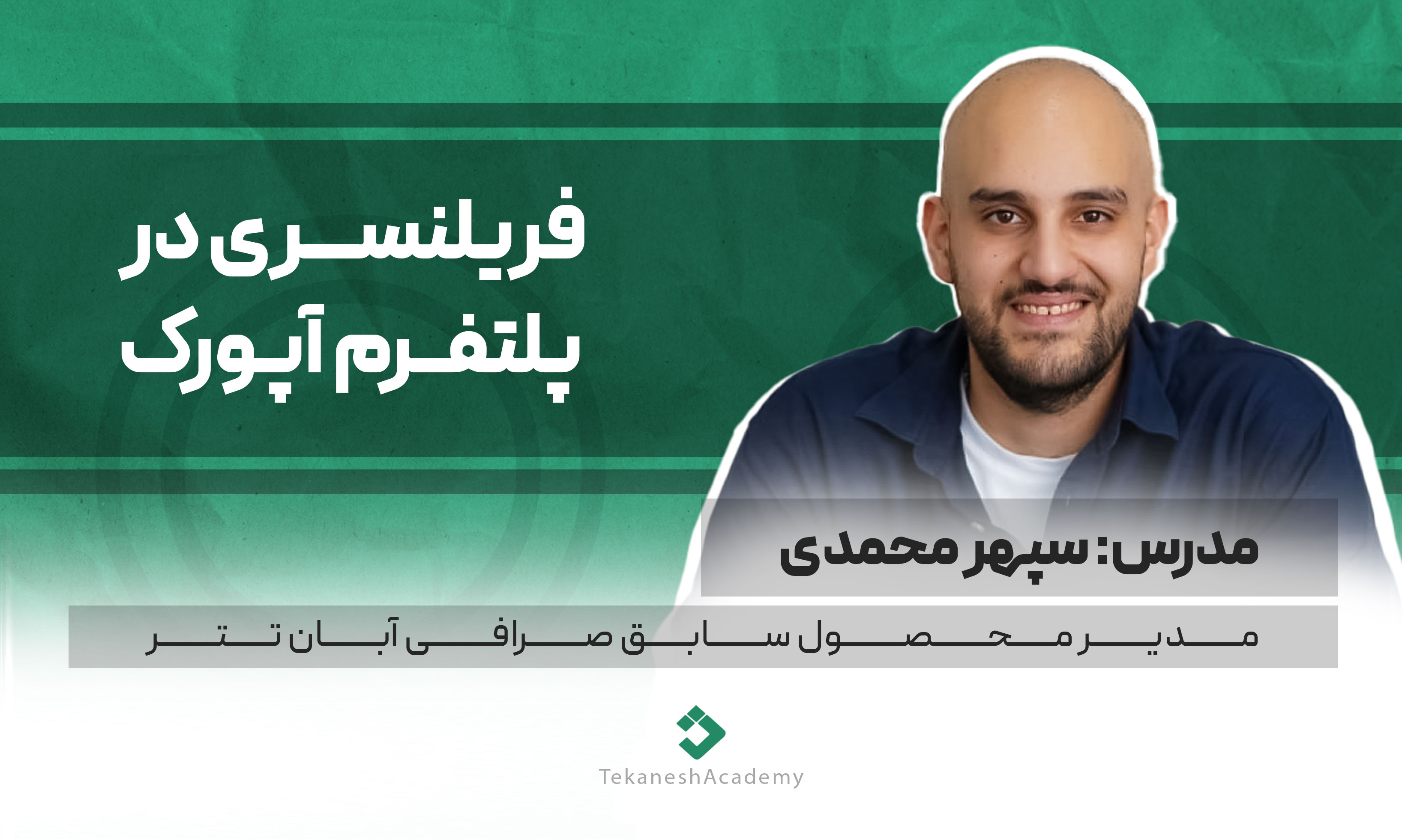 آموزش فریلنسری در پلتفرم upwork با سپهر محمدی