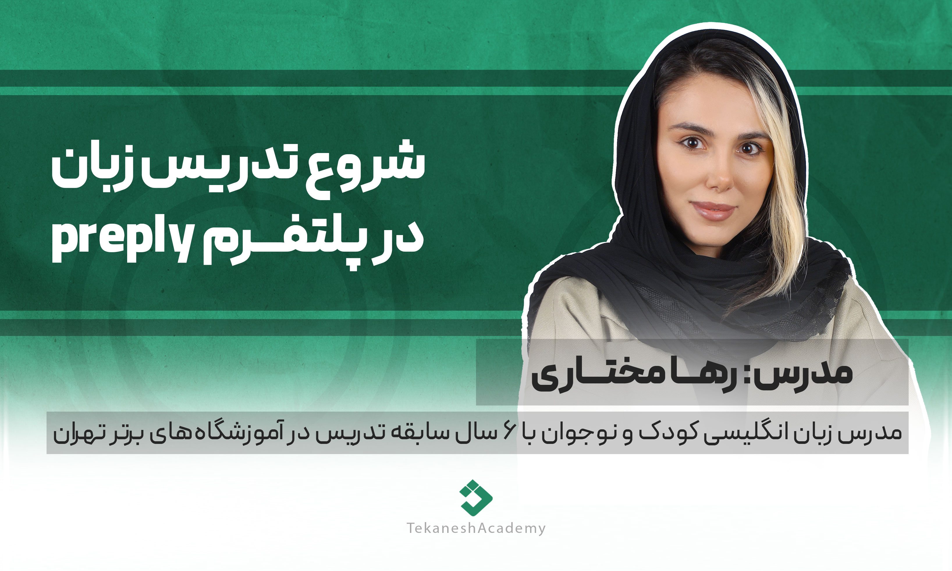 شروع تدریس زبان در پلتفرم preply با رها مختاری