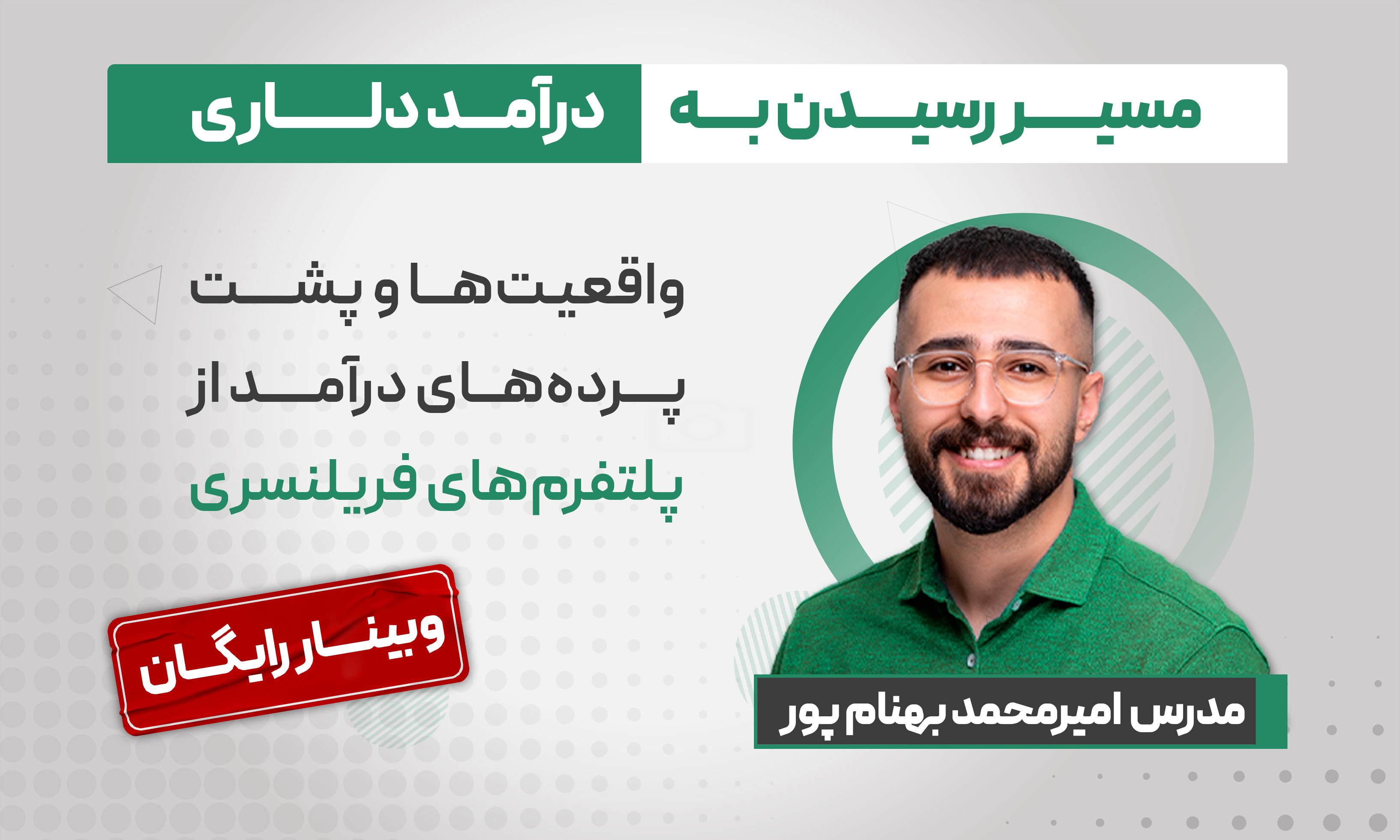 واقعیت ها و پشت پرده های درآمد از پلتفرم های فریلنسری