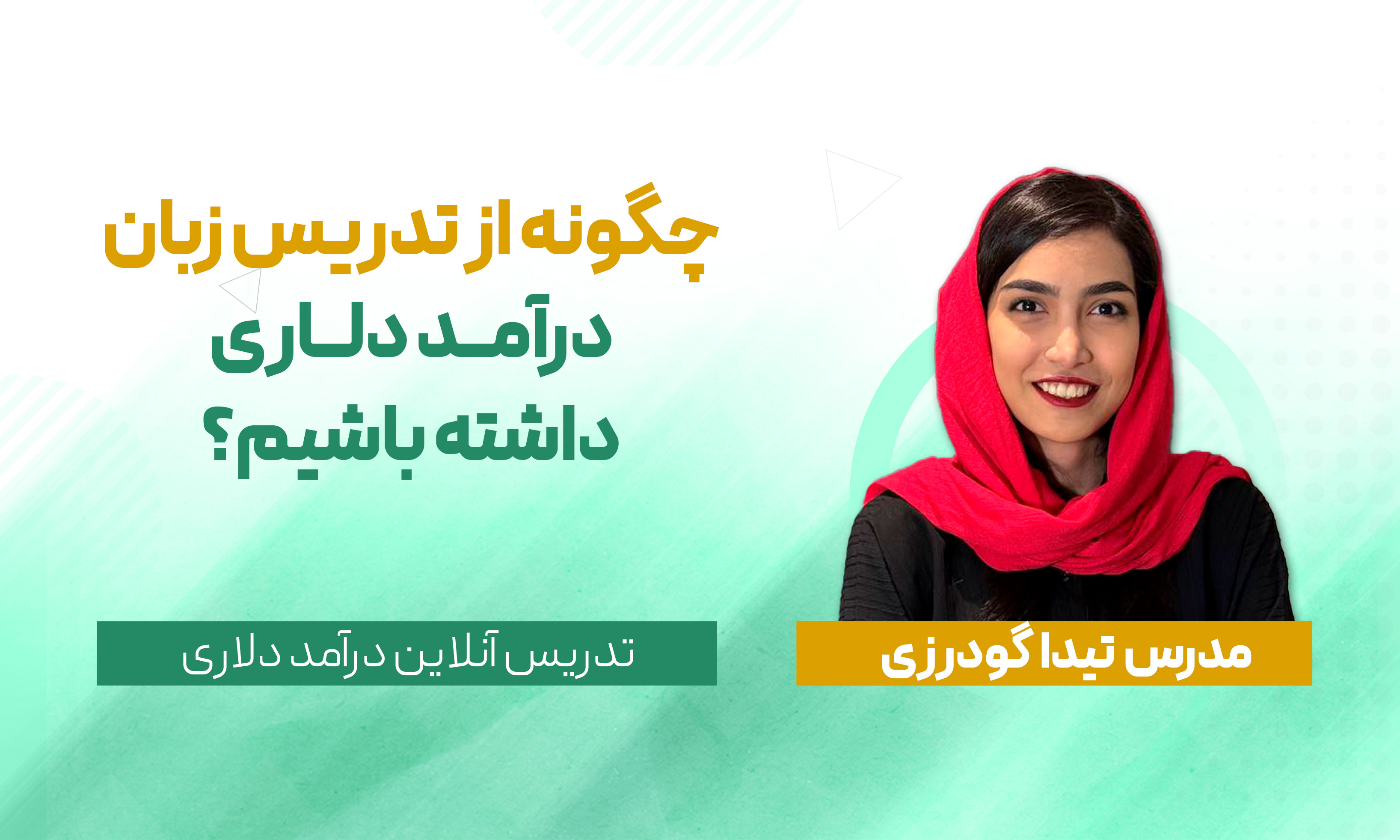 چگونه از تدریس زبان درآمد دلاری داشته باشیم