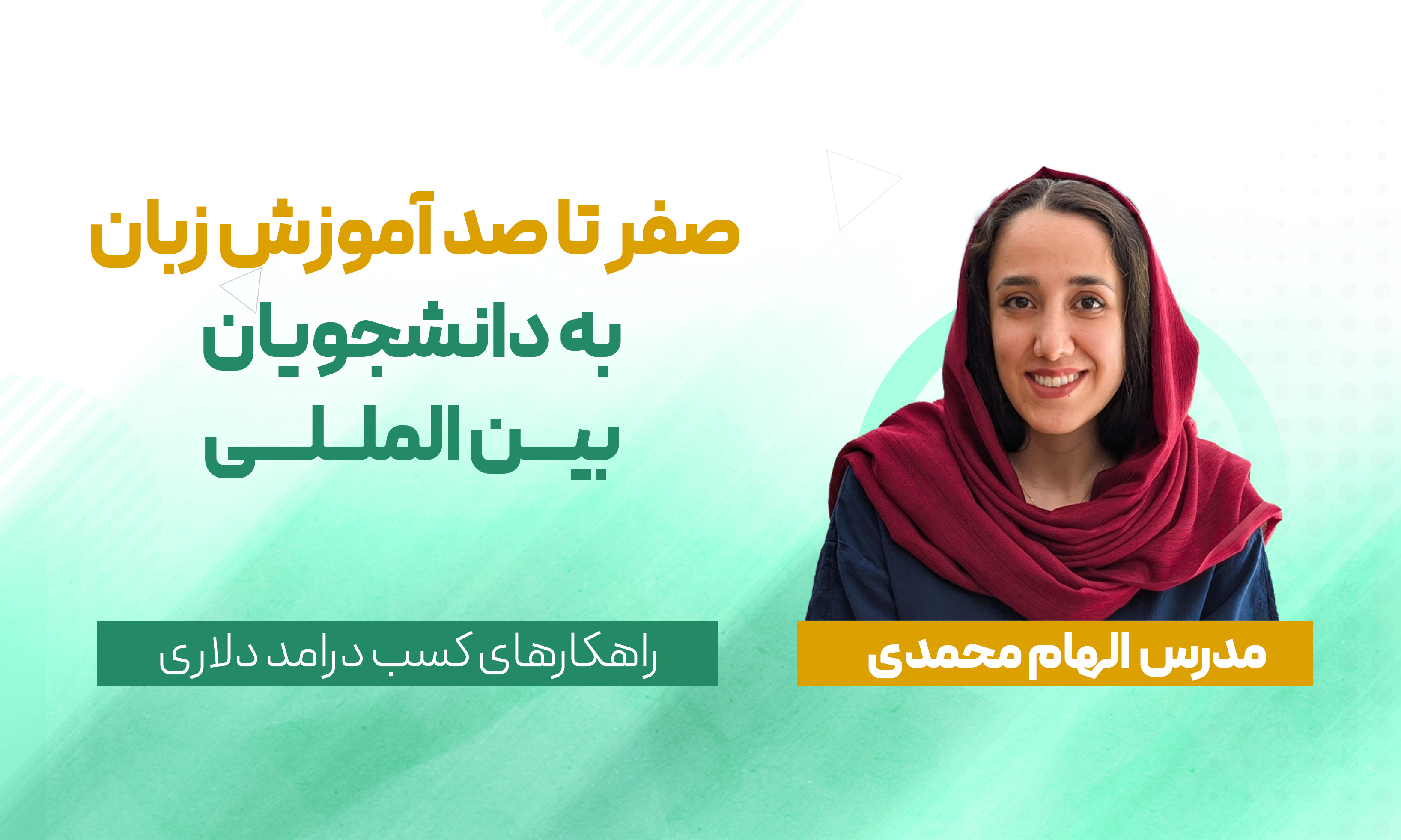 صفر تا صد آموزش زبان به دانشجویان بین المللی