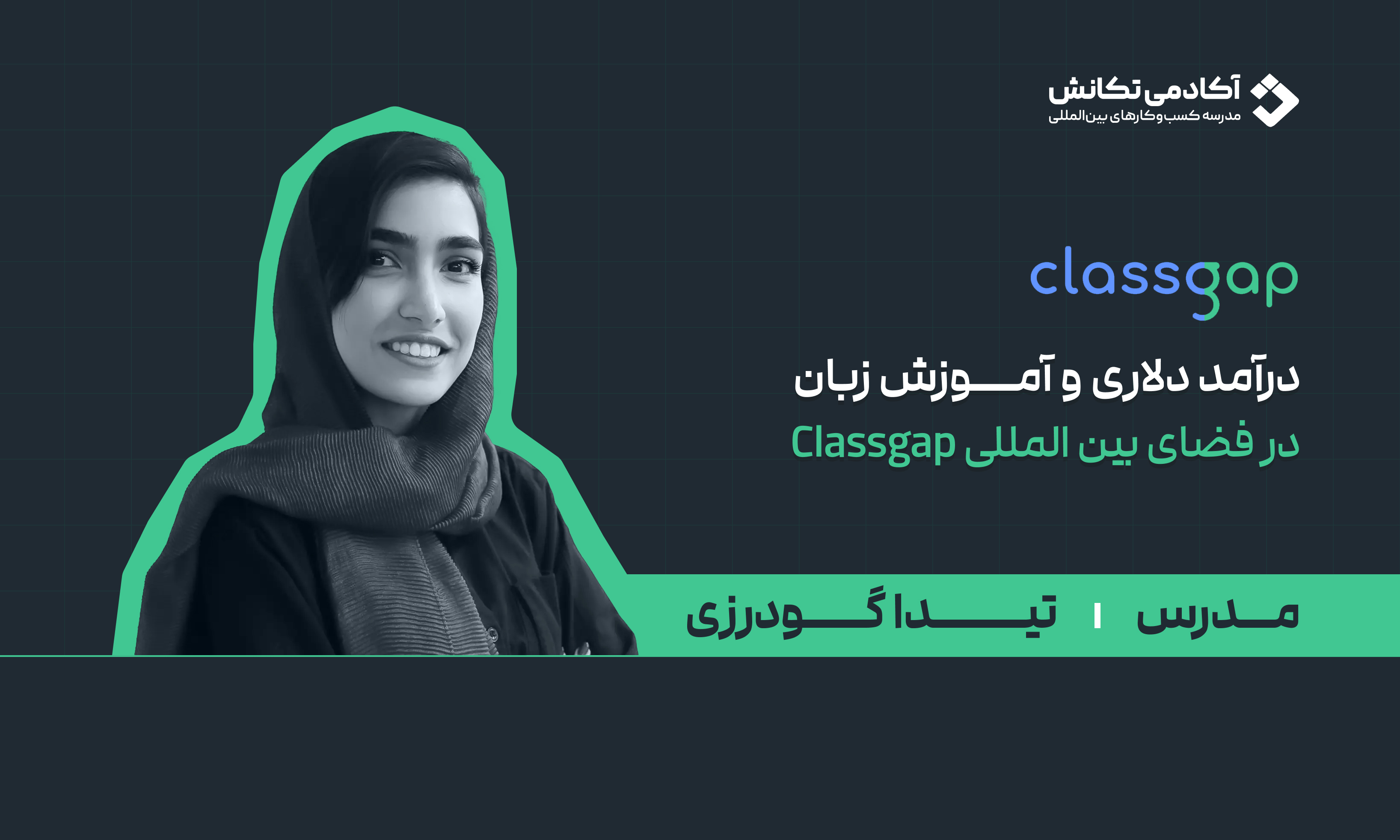 درآمد دلاری و آموزش زبان در فضای بین المللی classgap