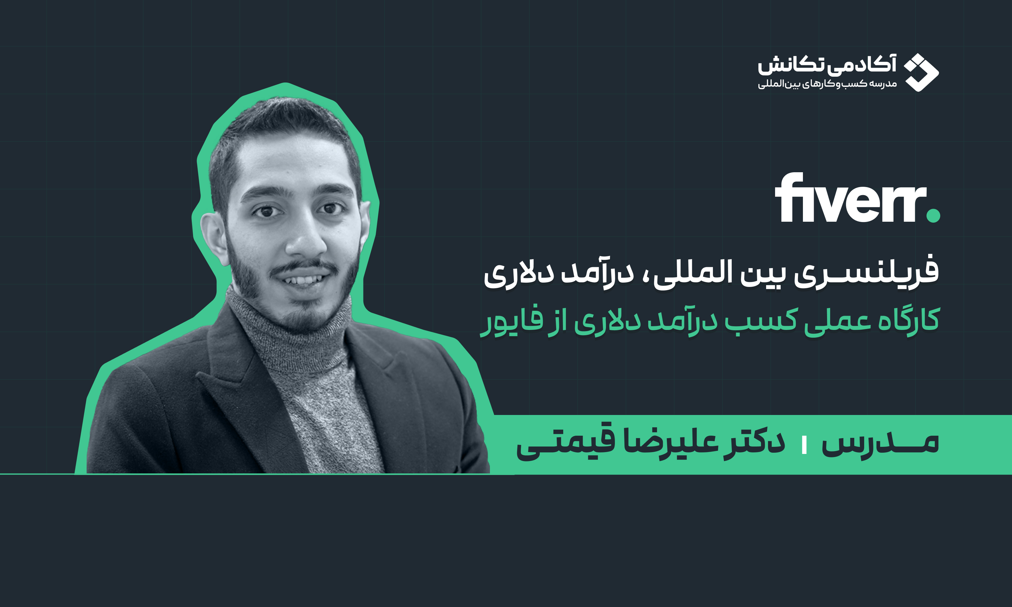 دوره جامع آموزش فریلنسری در پلتفرم فایور