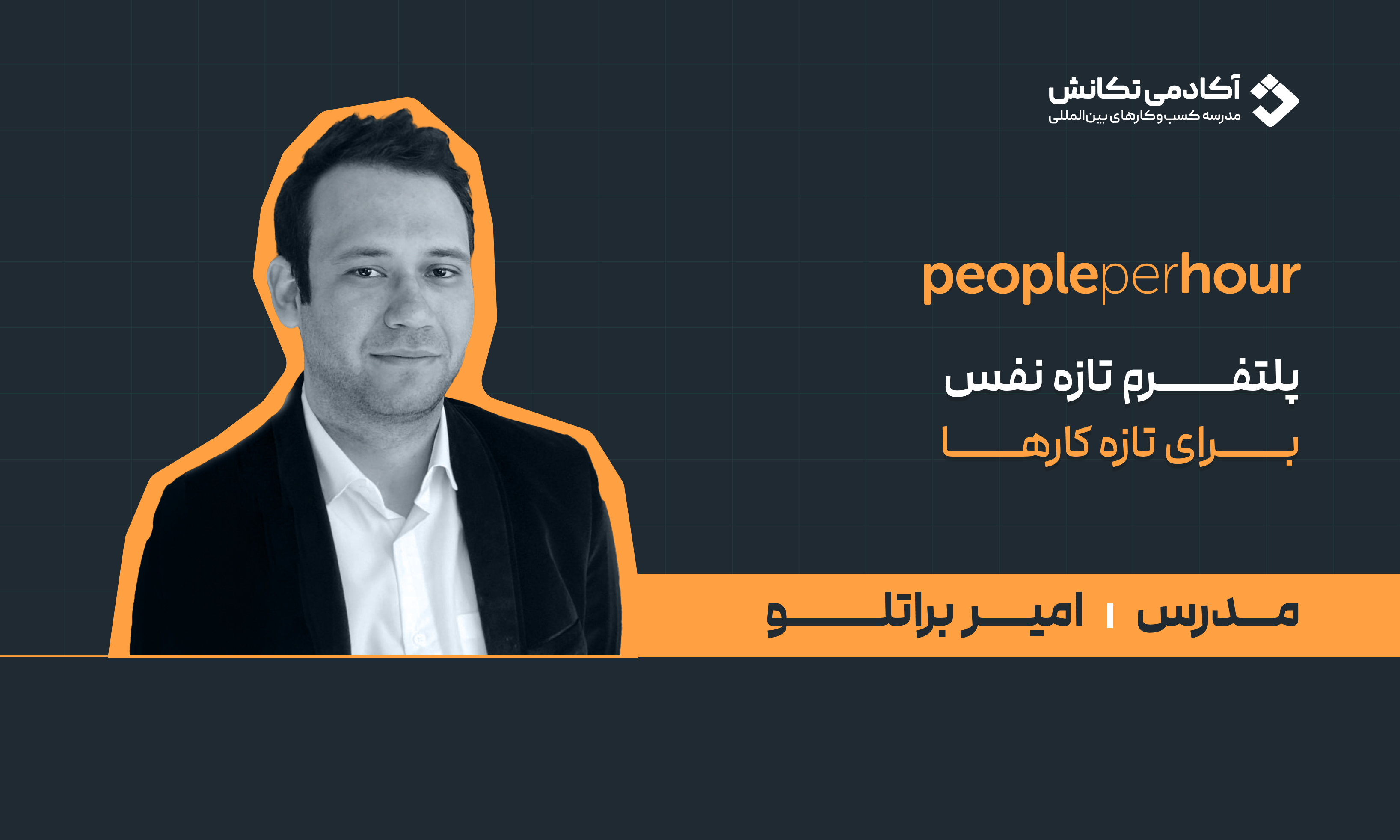 دوره جامع آموزش فریلنسری در پلتفرم PeoplePerHour