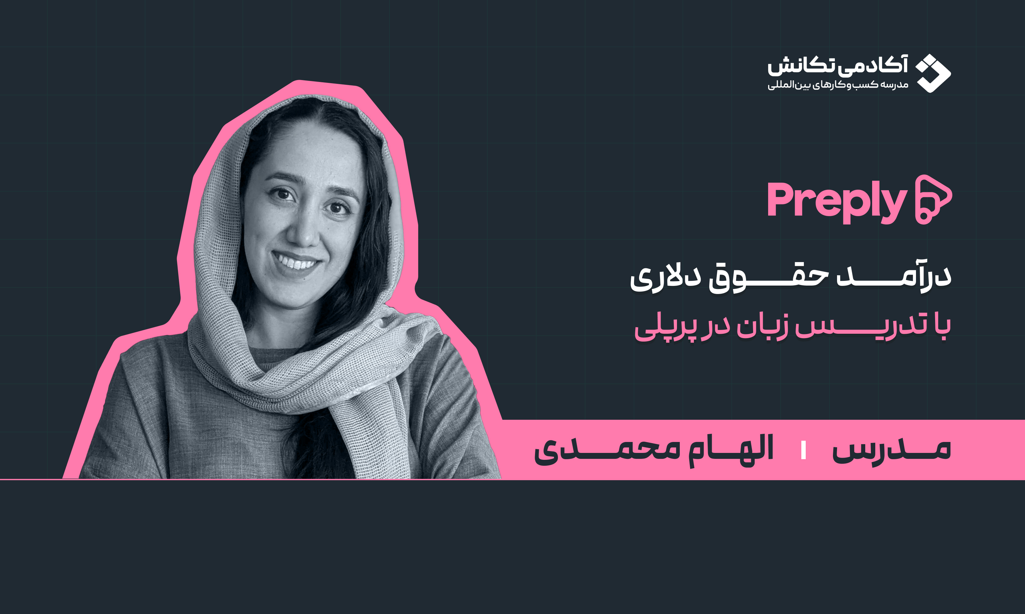 دریافت حقوق دلاری با تدریس در پرپلی (الهام محمدی)