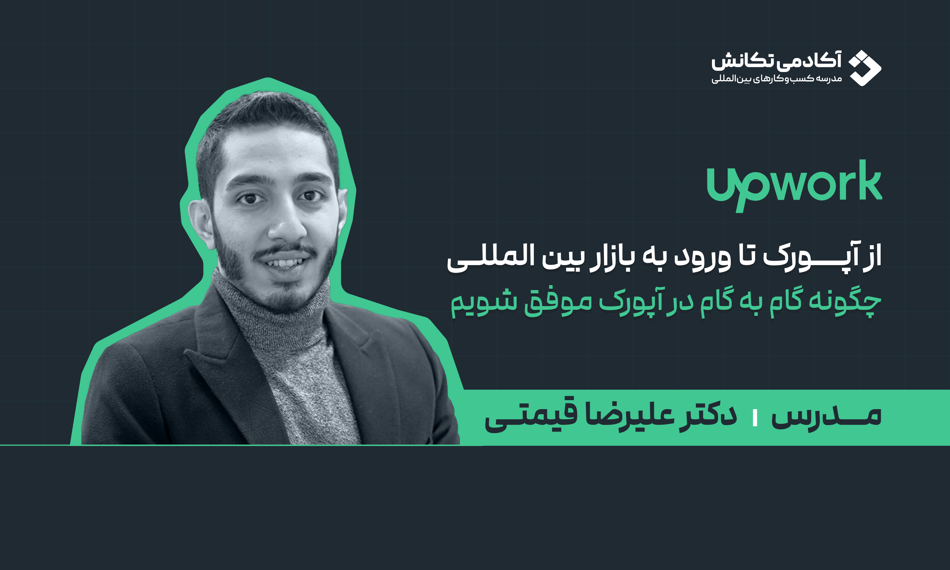 دوره جامع آموزش فریلنسری در پلتفرم آپورک