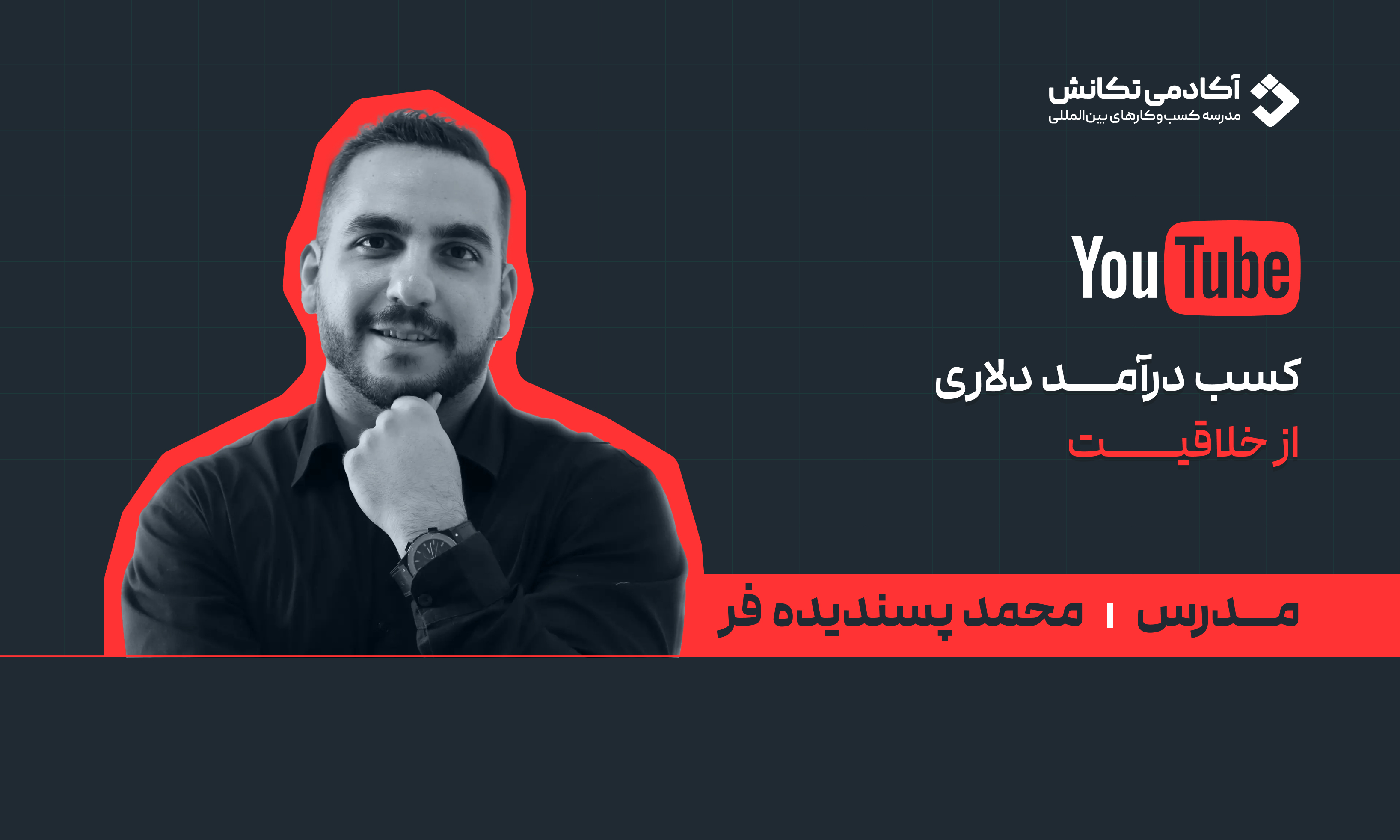 دوره جامع فعالیت و کسب درآمد دلاری از یوتیوب