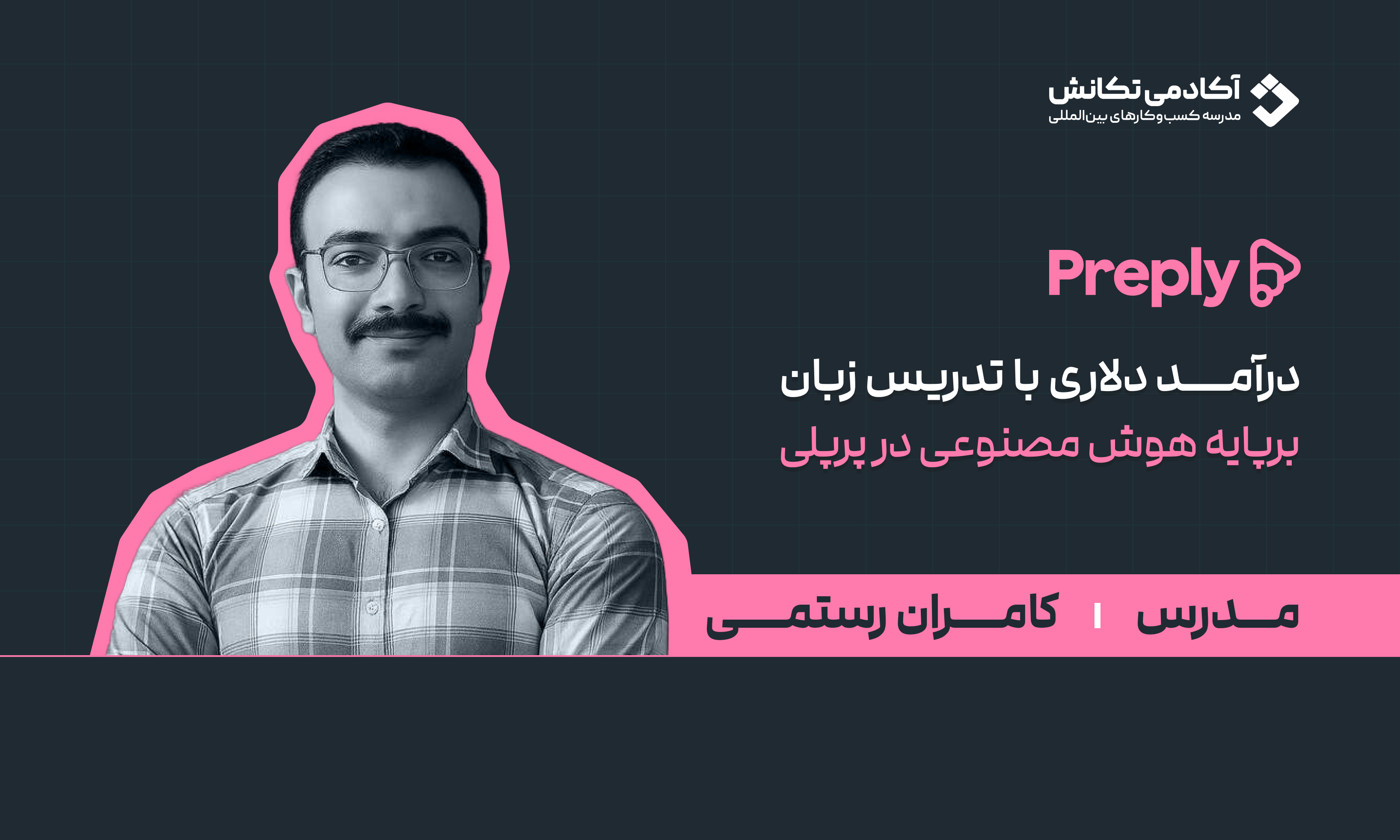 کسب درآمد دلاری با تدریس زبان در پرپلی