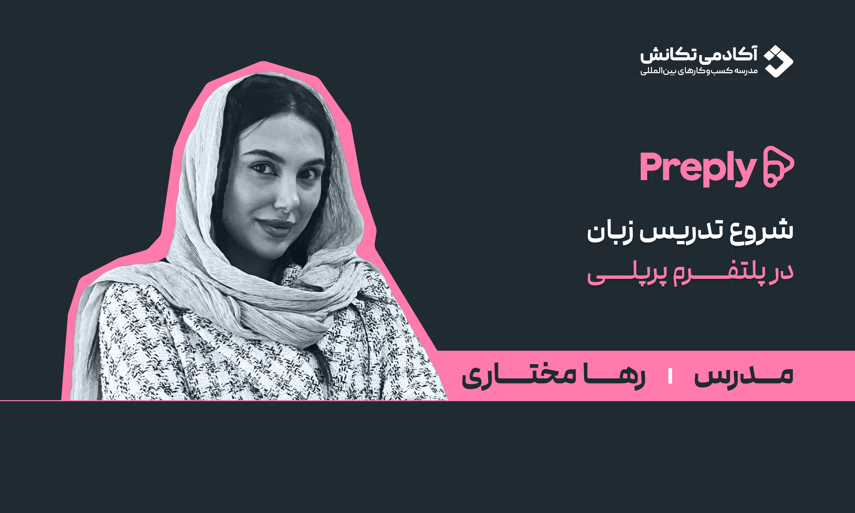 شروع تدریس زبان در پلتفرم preply با رها مختاری