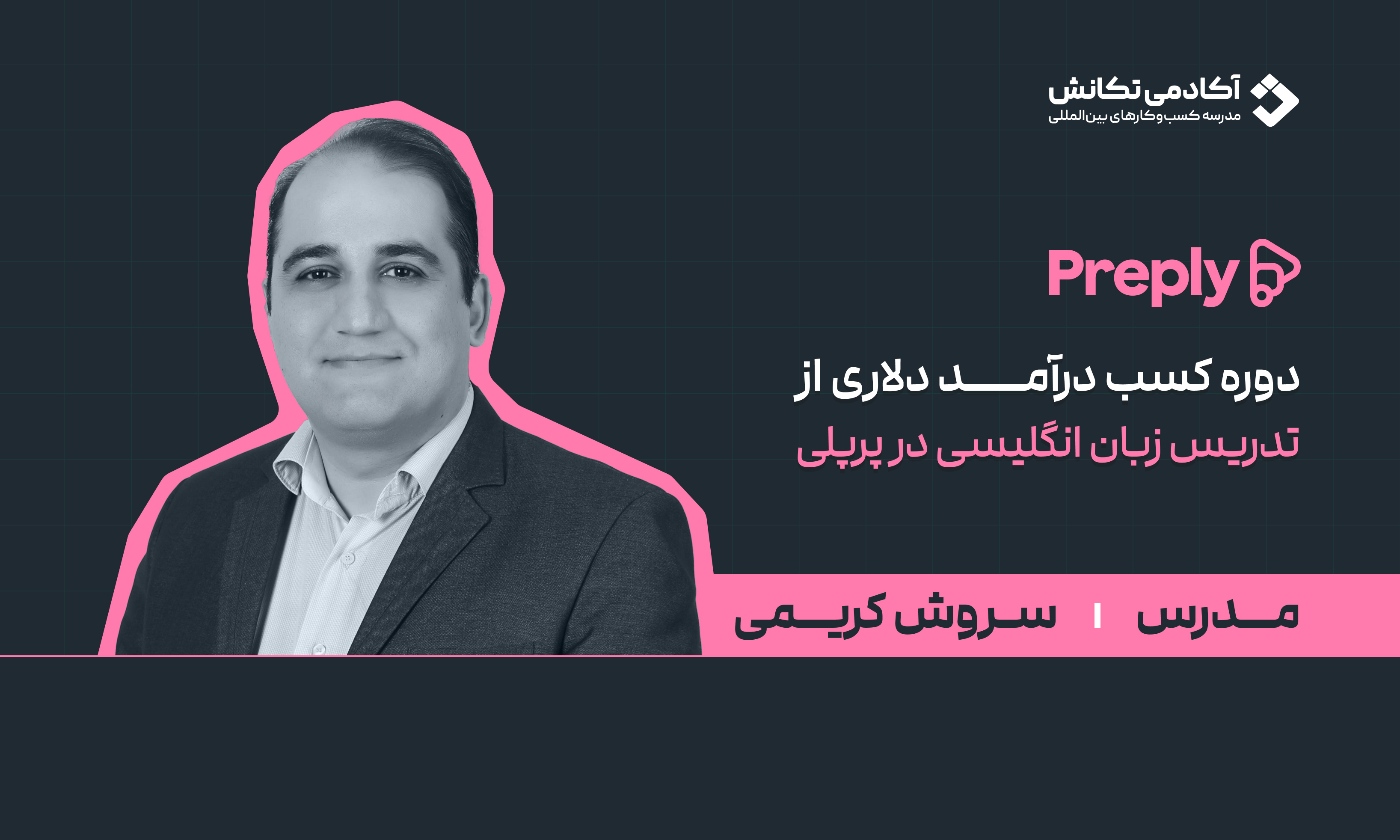 دوره کسب درآمد دلاری از تدریس زبان انگلیسی در Preply
