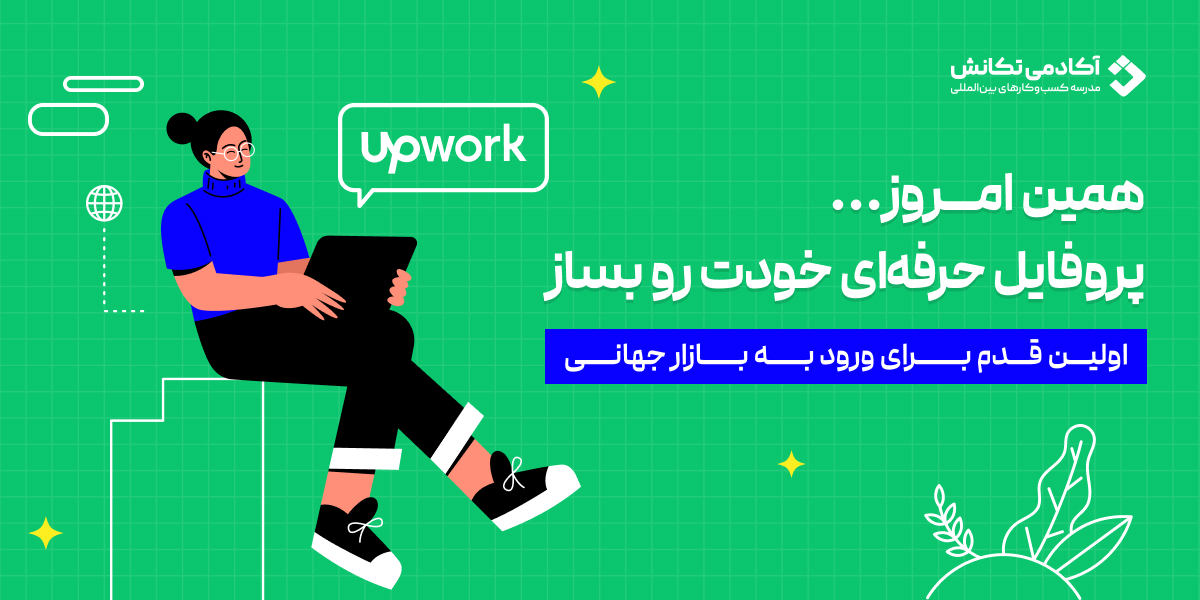 تجربه کار در upwork