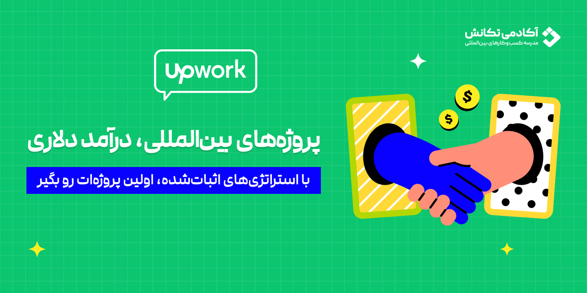 آموزش upwork