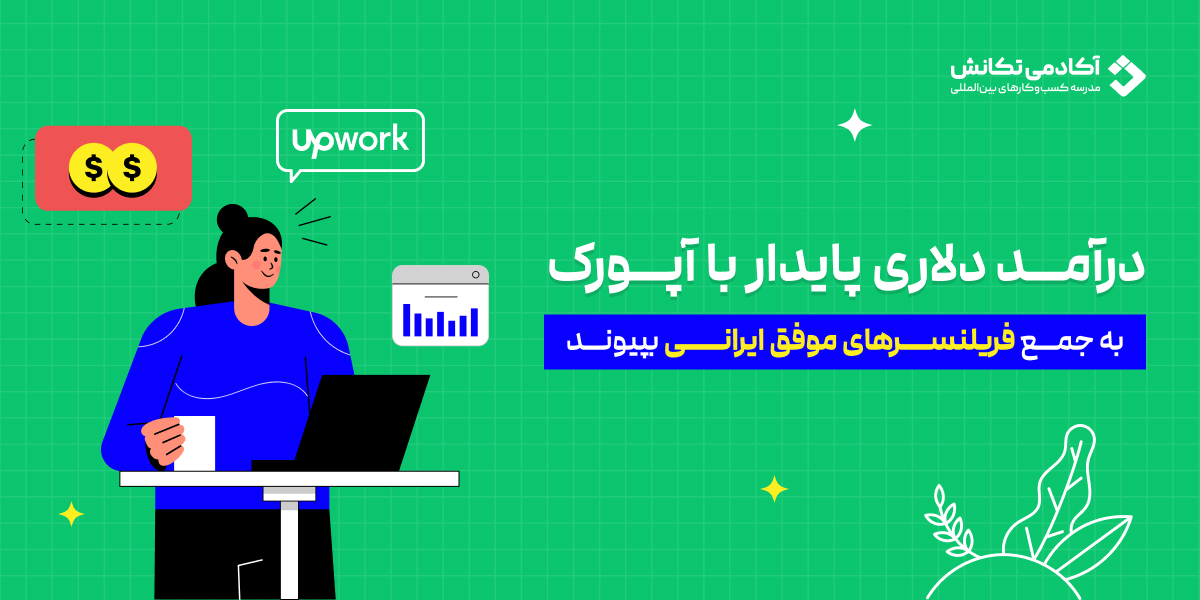 فریلنسری دلاری