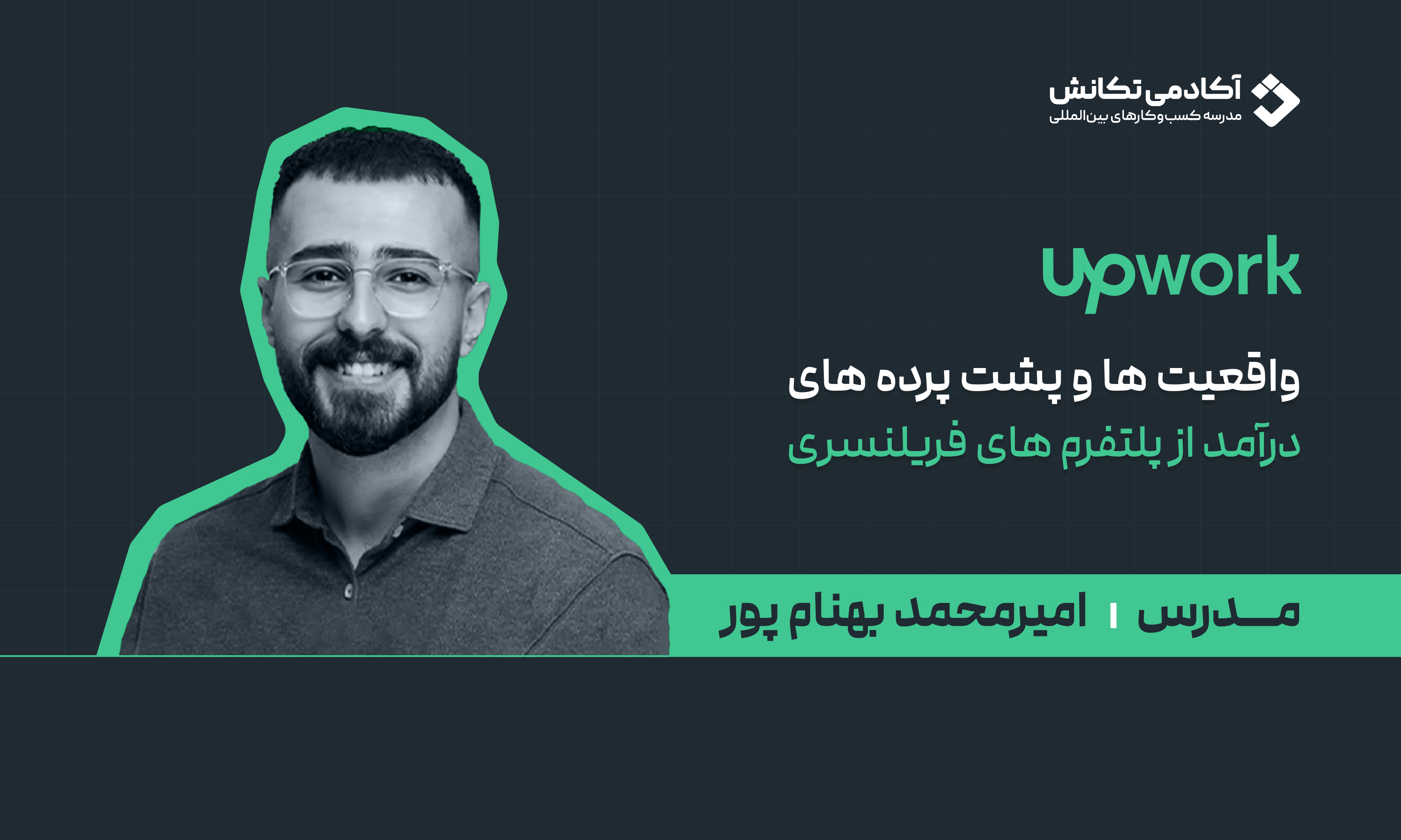 درآمد از پلتفرم های فریلنسری | Upwork