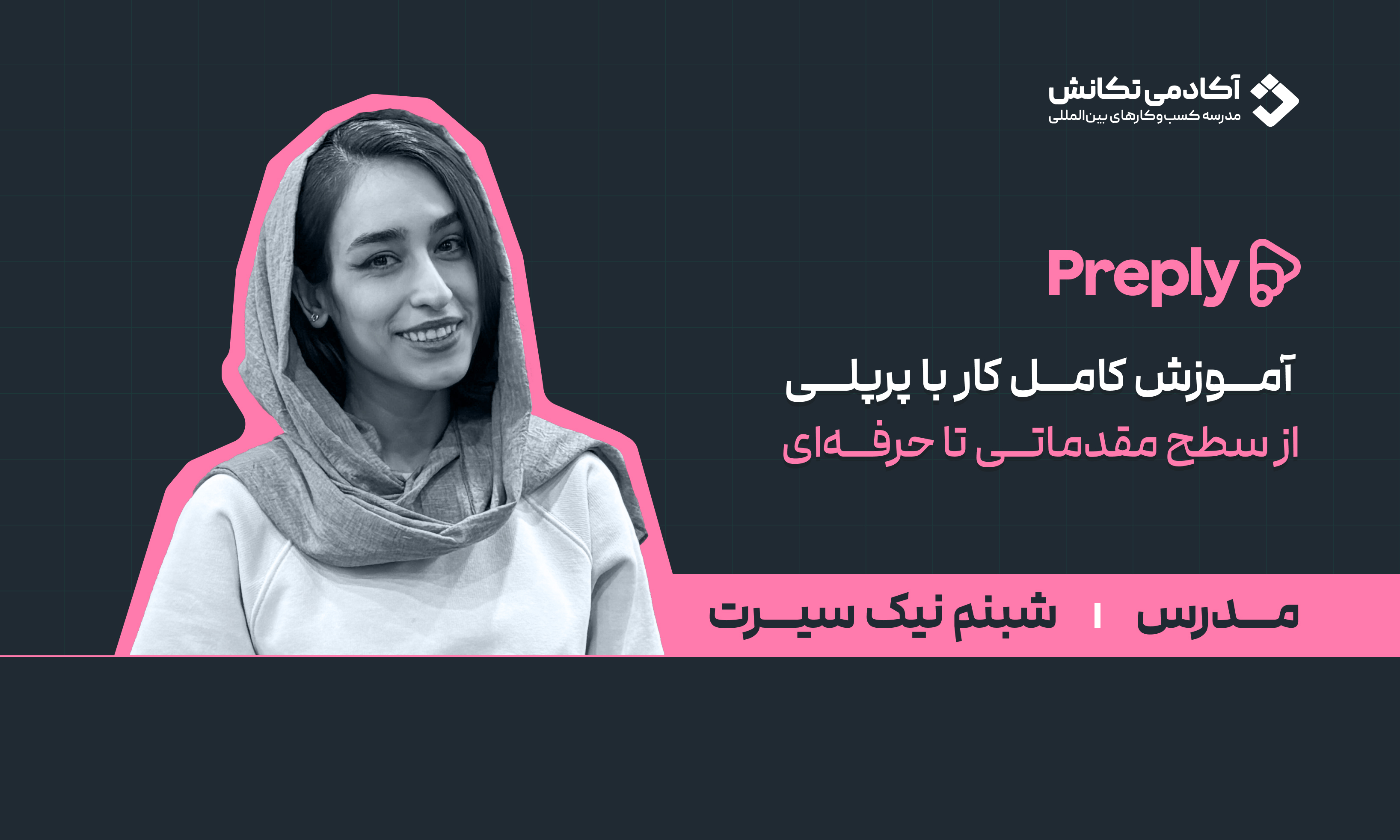 پرپلی | آموزش تخصصی با اکانت اختصاصی شما