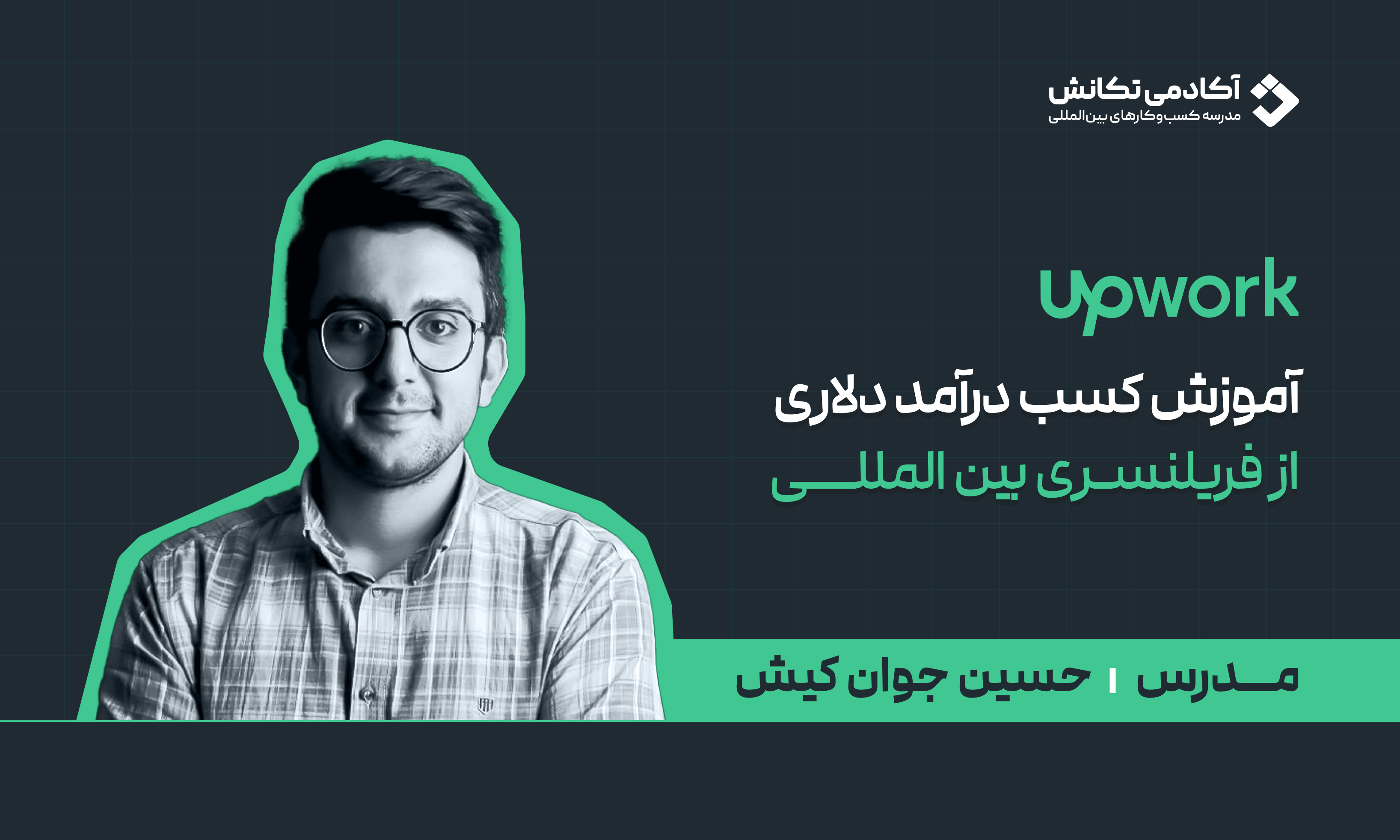 آموزش فریلنسری و درآمد دلاری درآپورک(upwork)