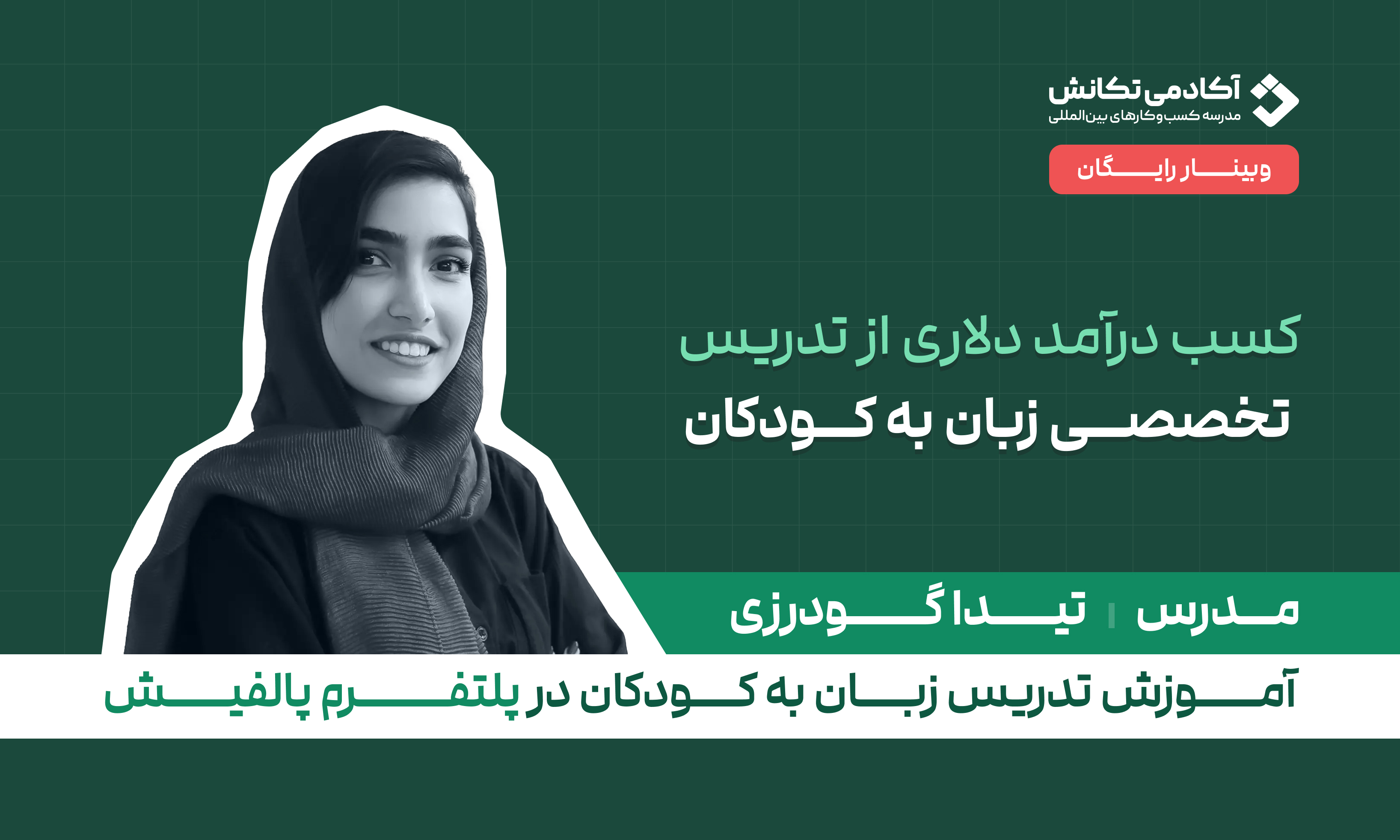 وبینار تدریس زبان کودکان در پلتفرم پالفیش