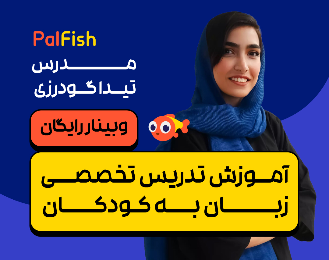 وبینار تدریس زبان کودکان در پلتفرم پالفیش