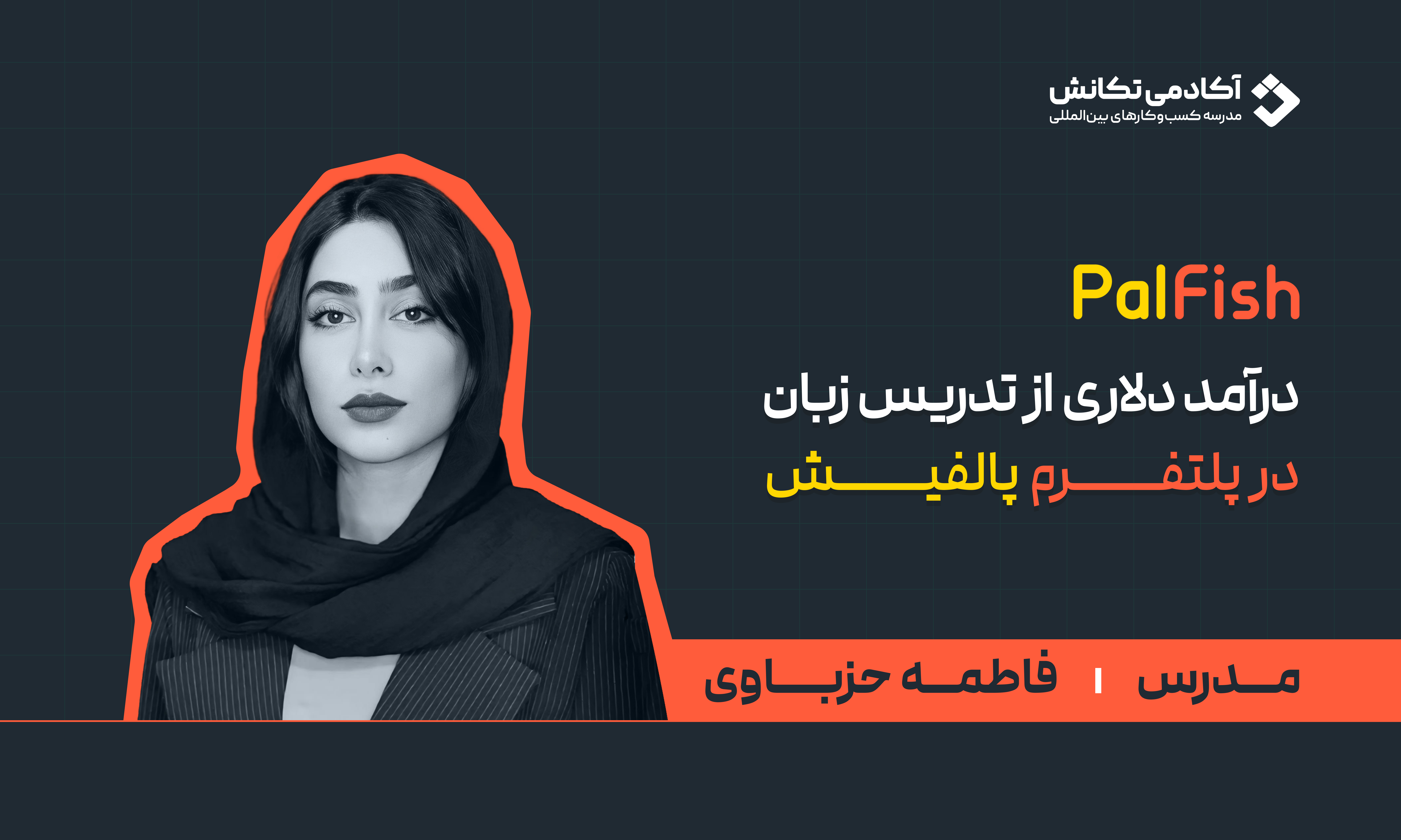 دوره درآمد دلاری از آموزش زبان palfish