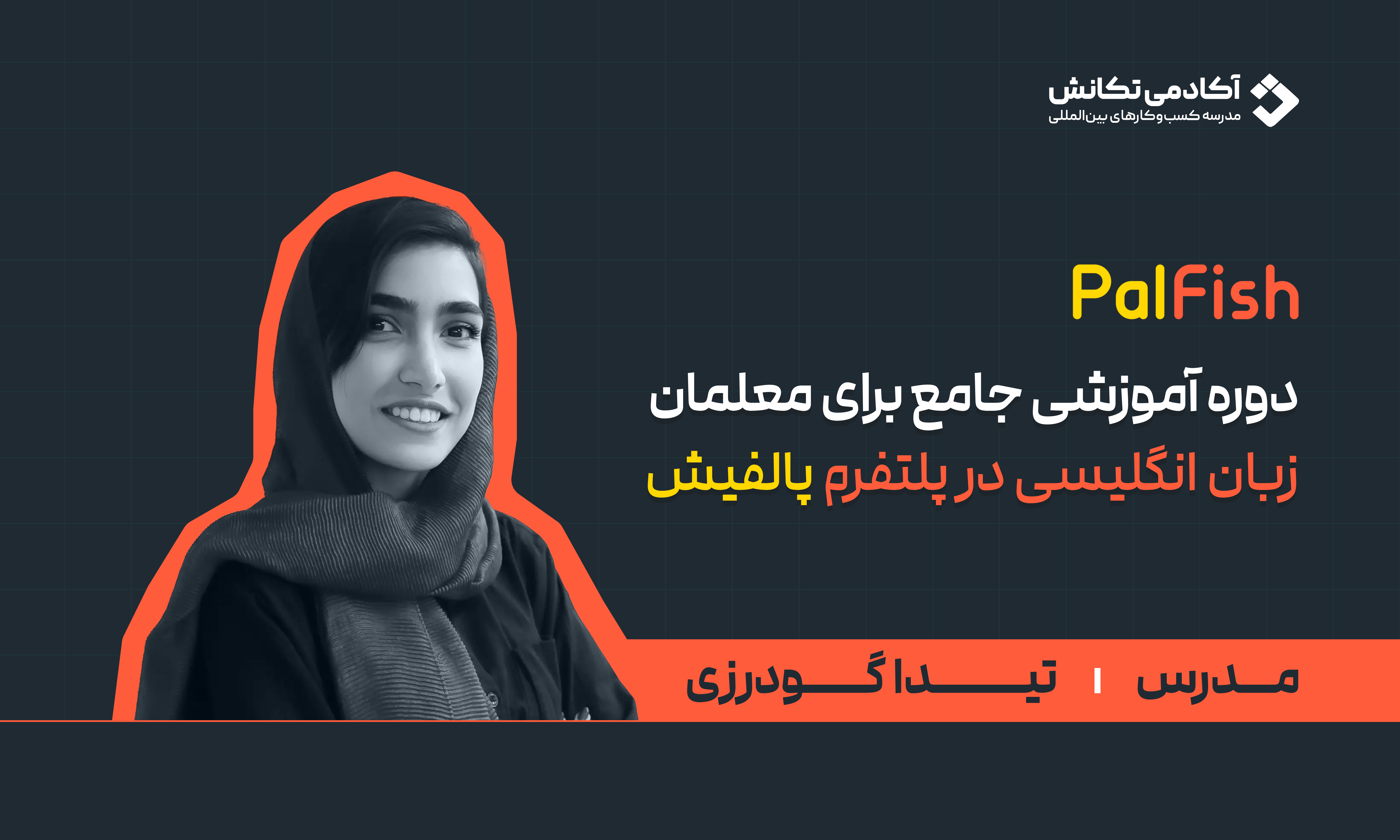 دوره آموزشی جامع برای معلمان زبان انگلیسی در پلتفرم palfish
