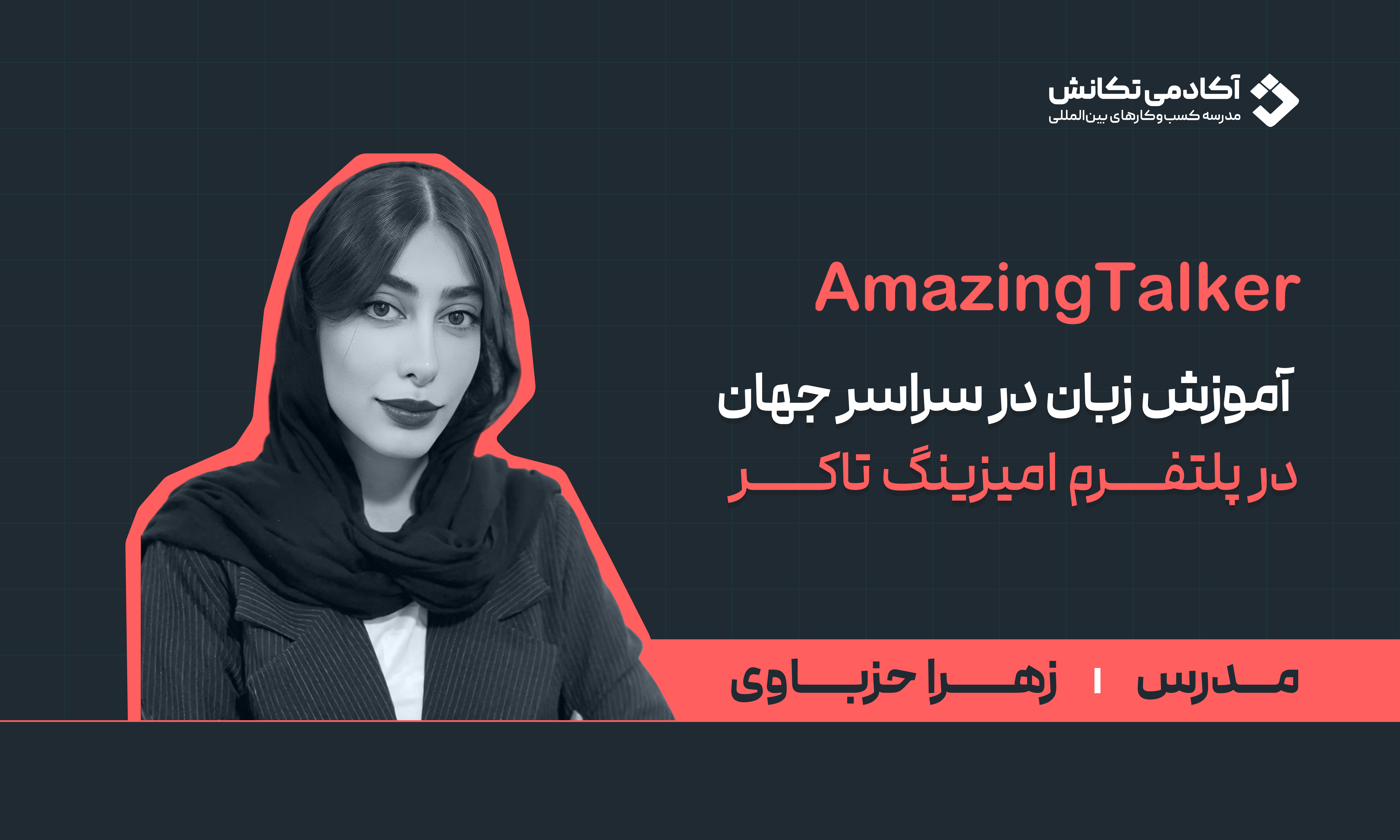 آموزش حرفه‌ای تدریس زبان در AmazingTalker