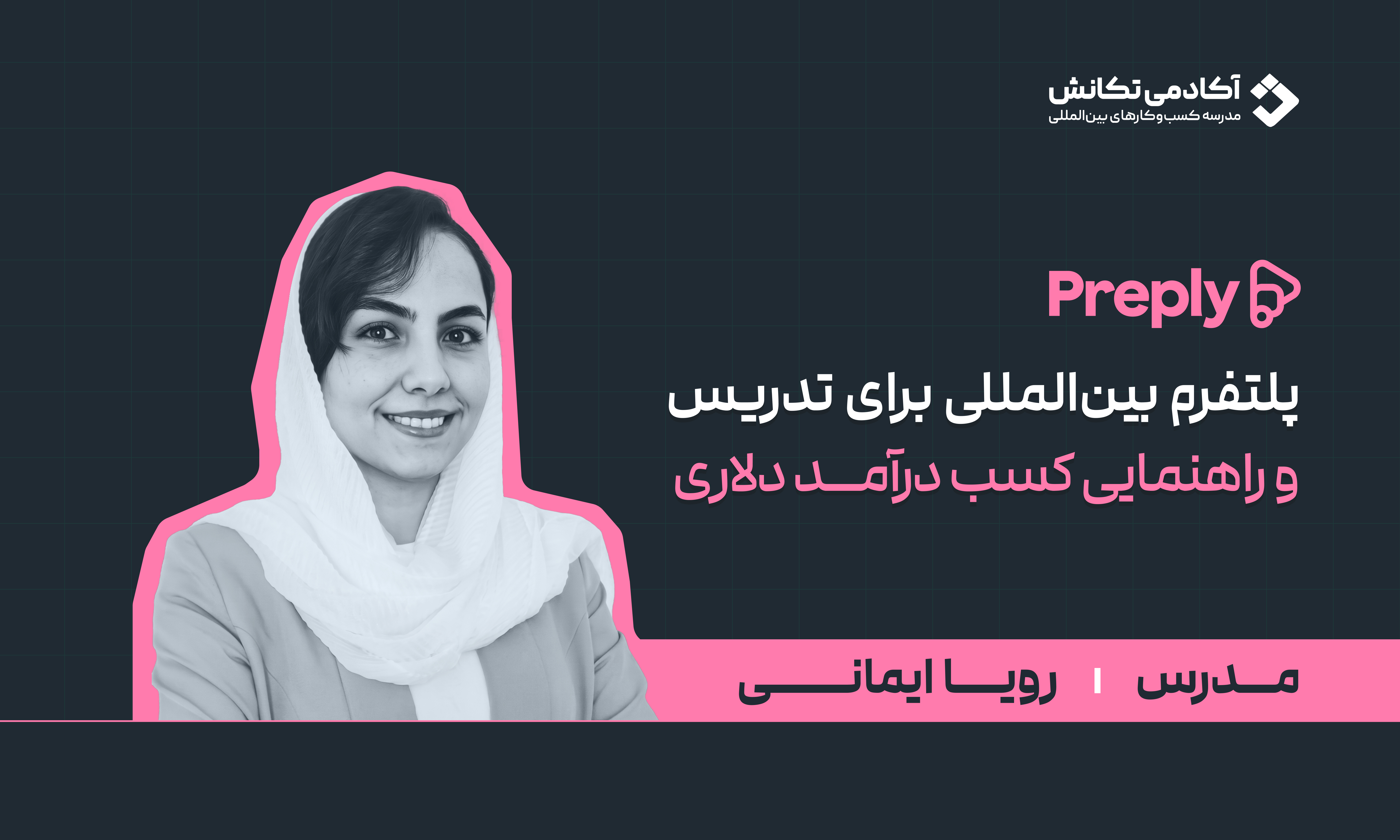 آموزش فعالیت حرفه‌ای در Preply و جذب زبان‌آموز بین‌المللی
