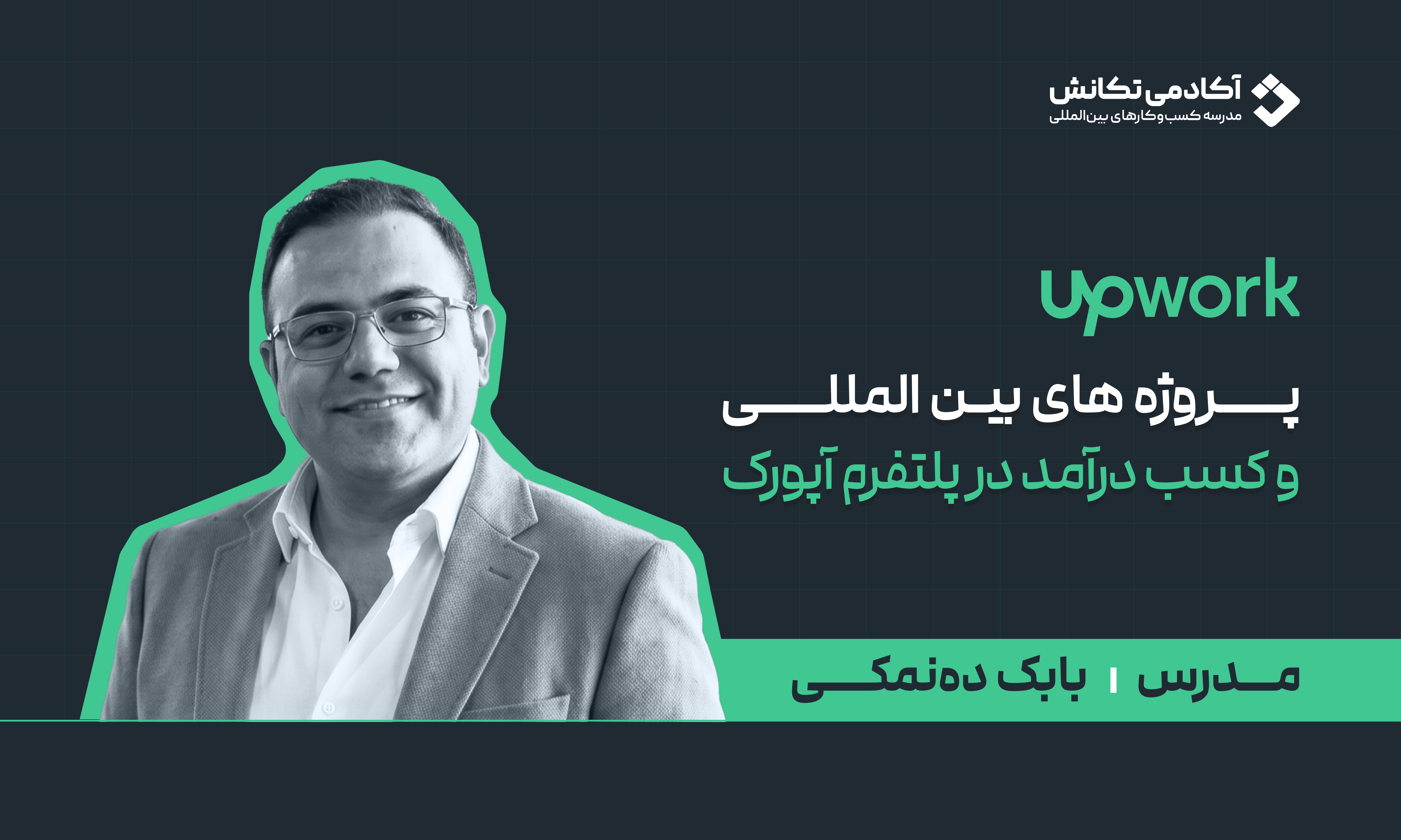 دوره تخصصی فریلنسری و کسب درآمد از Upwork