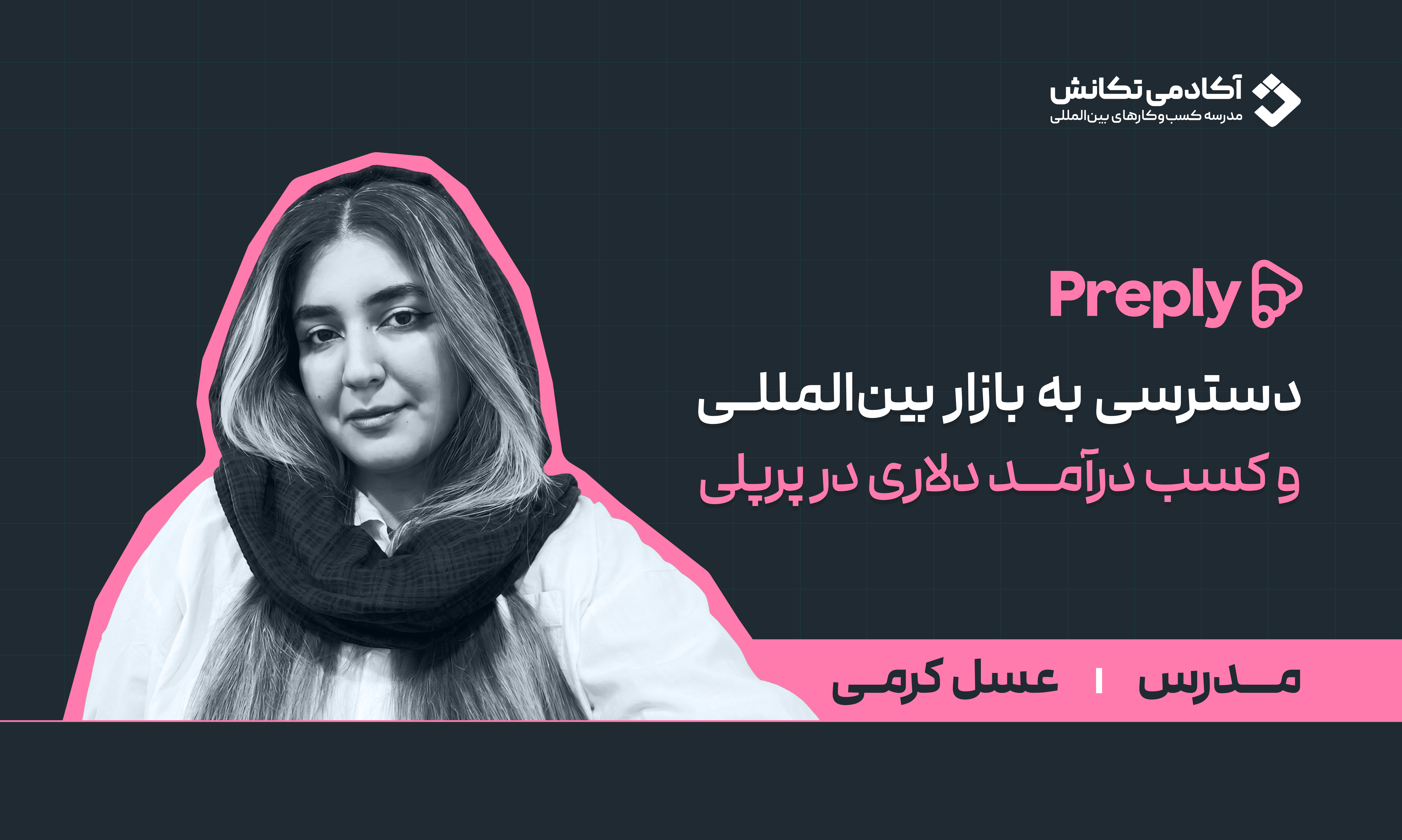 دوره کسب درآمد دلاری از Preply از ساخت پروفایل تا جذب اولین زبان‌آموز