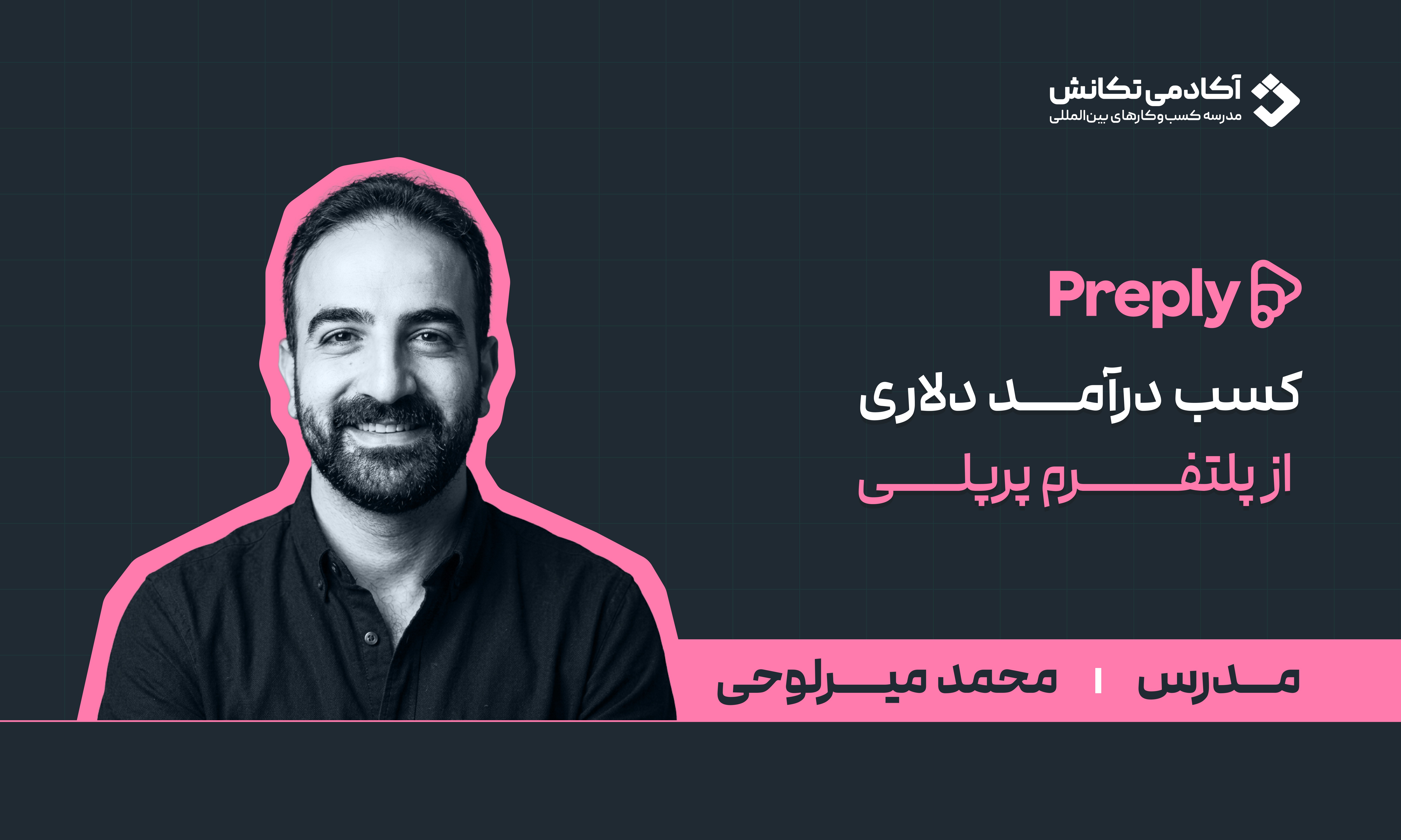 دوره تدریس زبان در Preply | ساخت پروفایل، جذب زبان‌آموز و درآمد دلاری