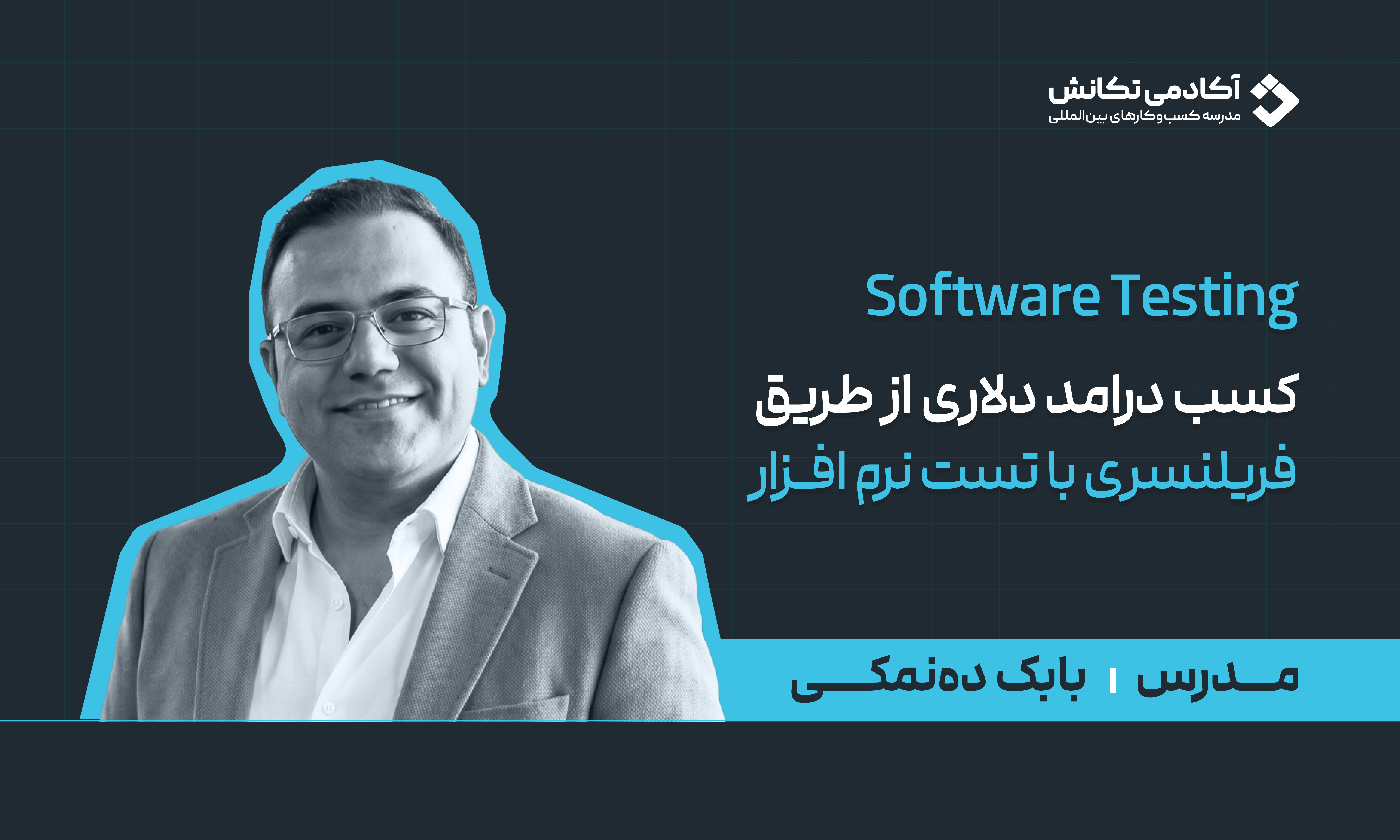 آموزش فریلنسری تست نرم‌افزار و کسب درآمد دلاری